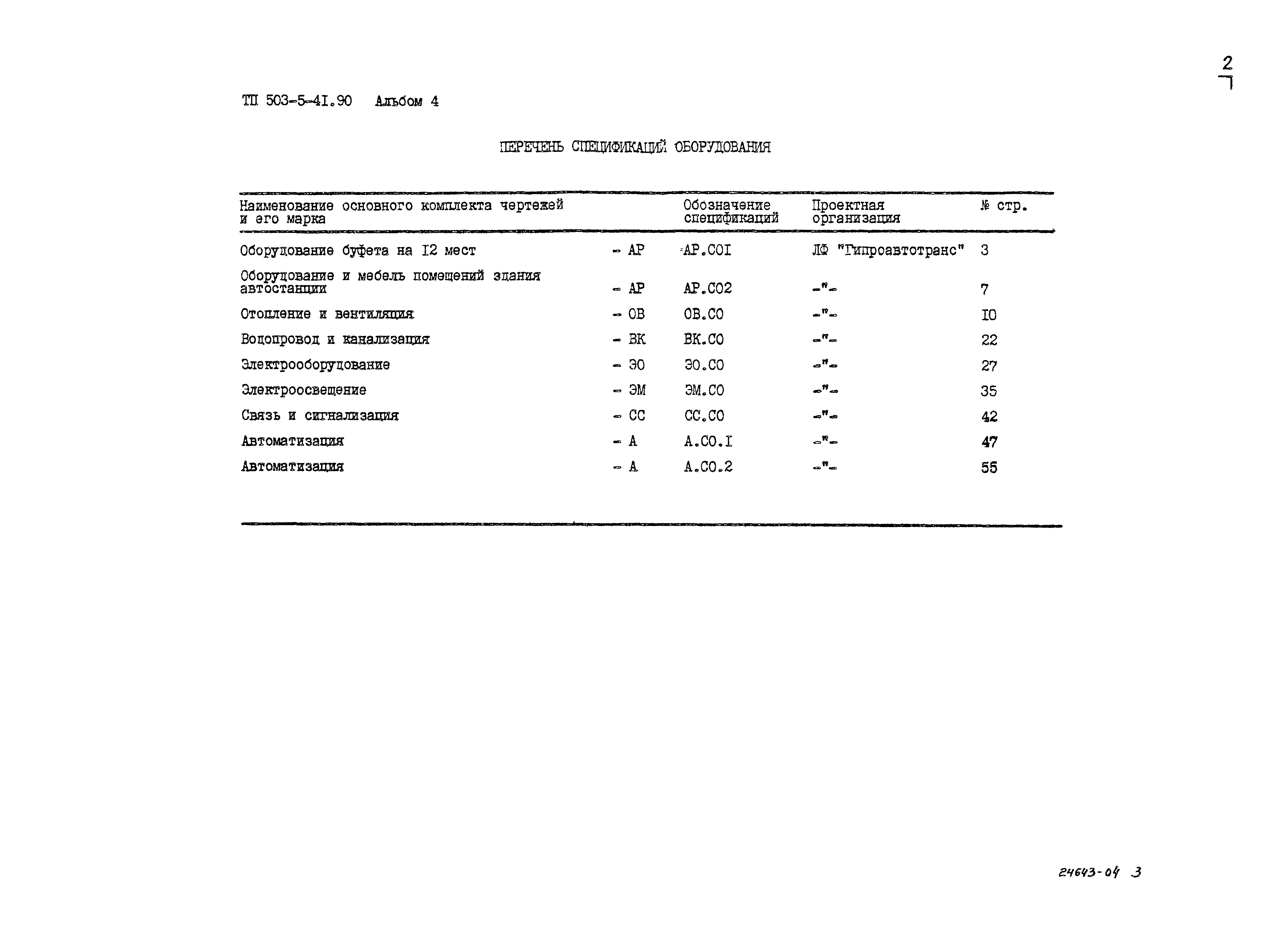 Типовой проект 503-5-41.90