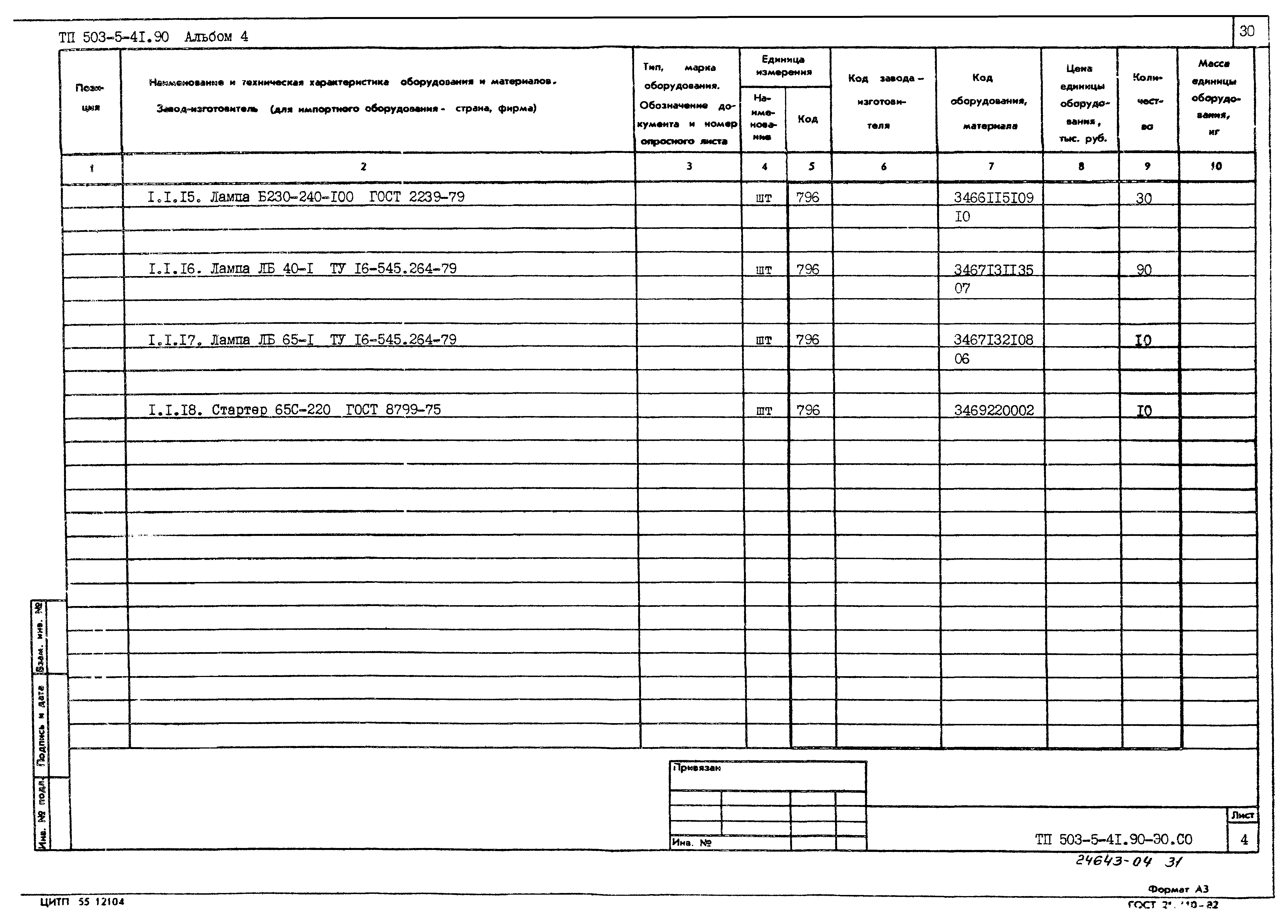 Типовой проект 503-5-41.90