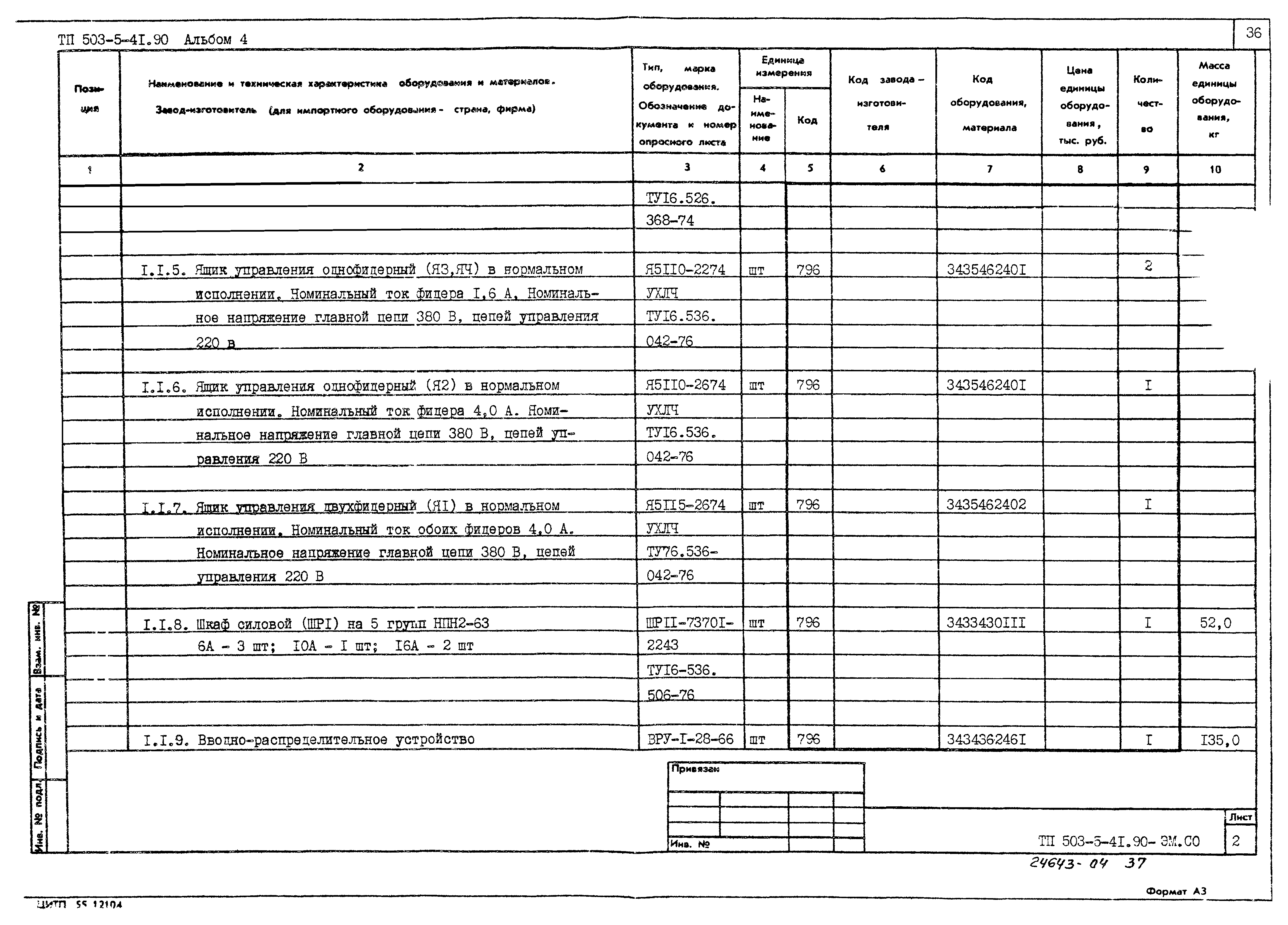 Типовой проект 503-5-41.90