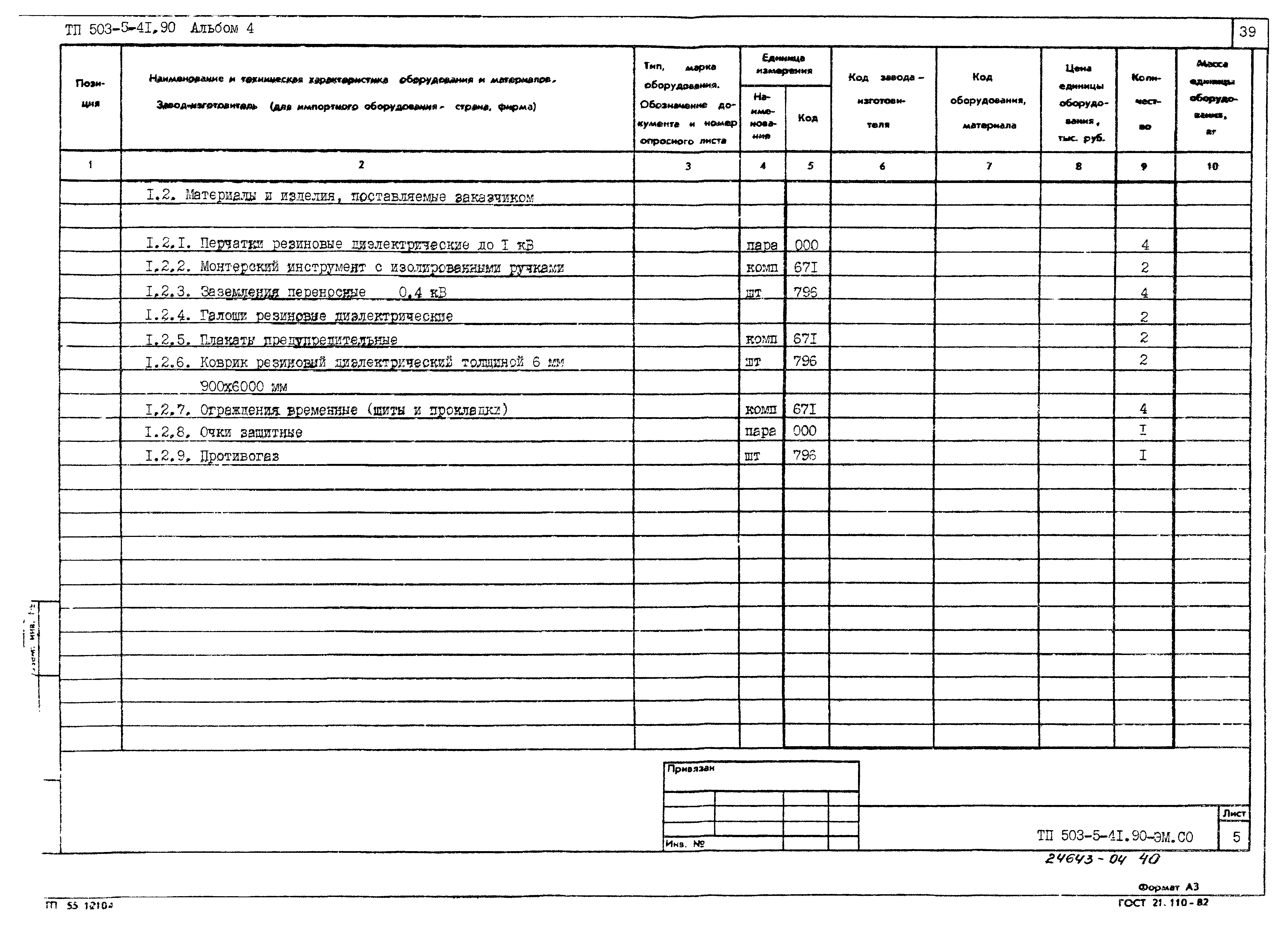 Типовой проект 503-5-41.90