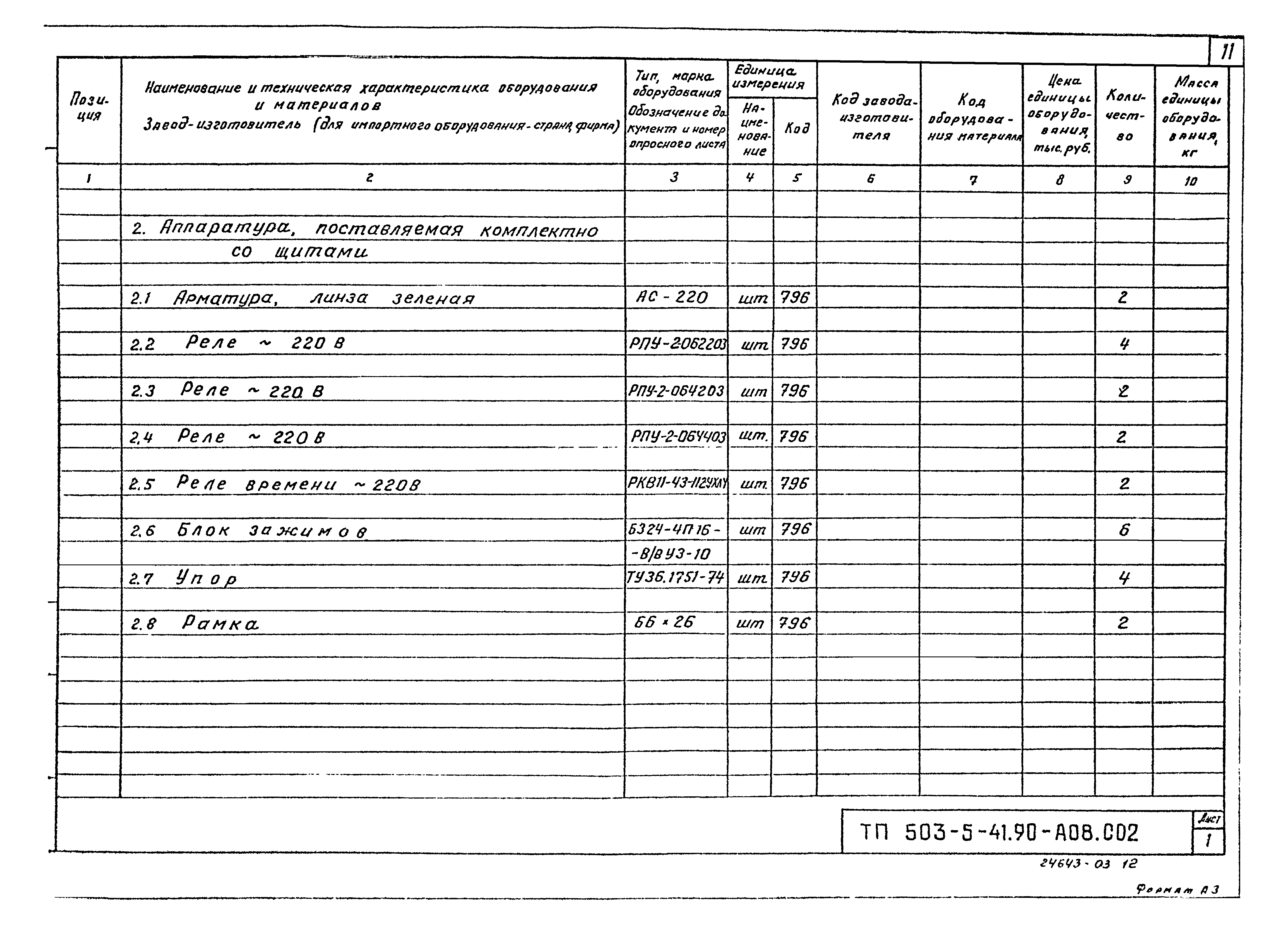 Типовой проект 503-5-41.90