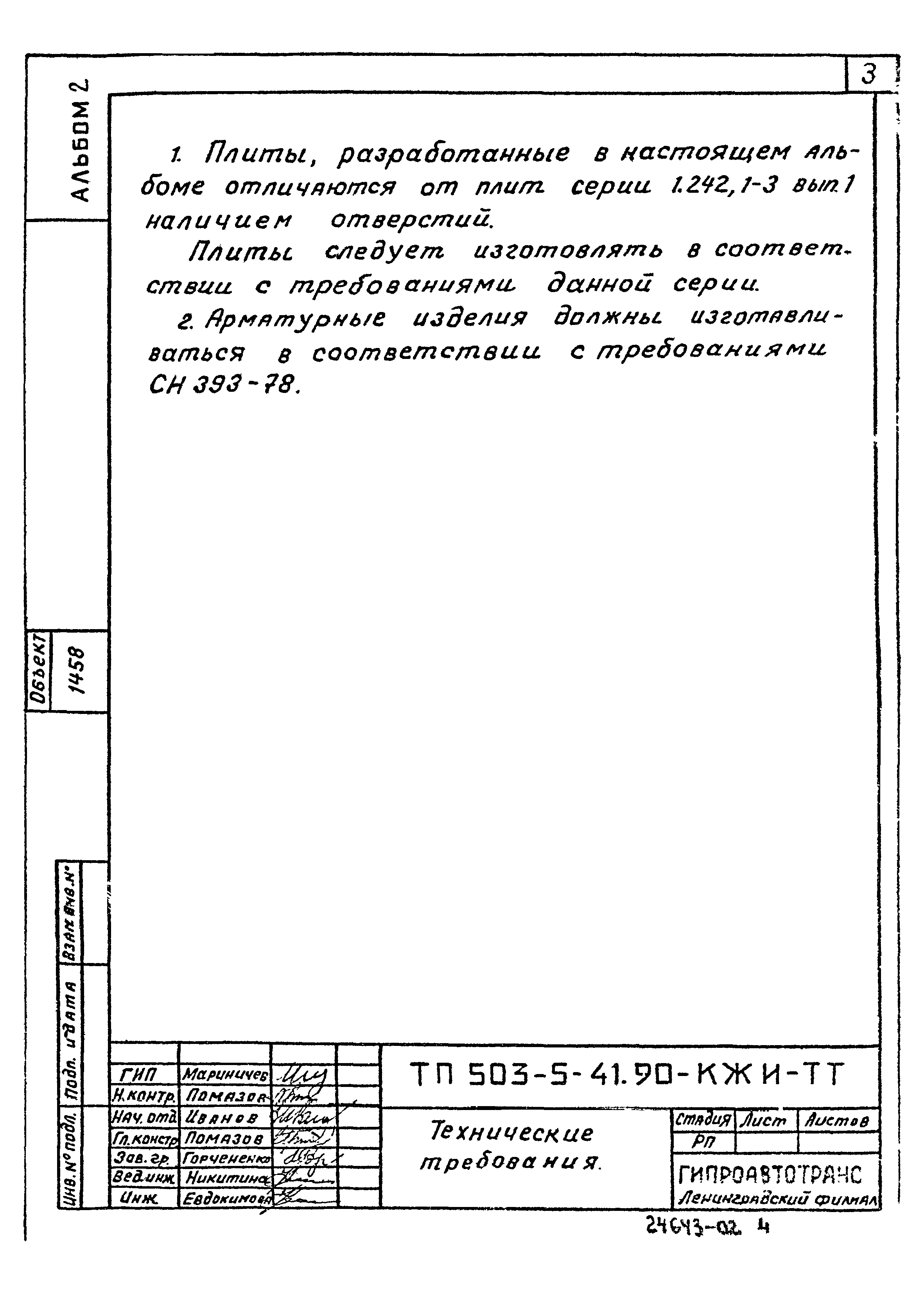 Типовой проект 503-5-41.90