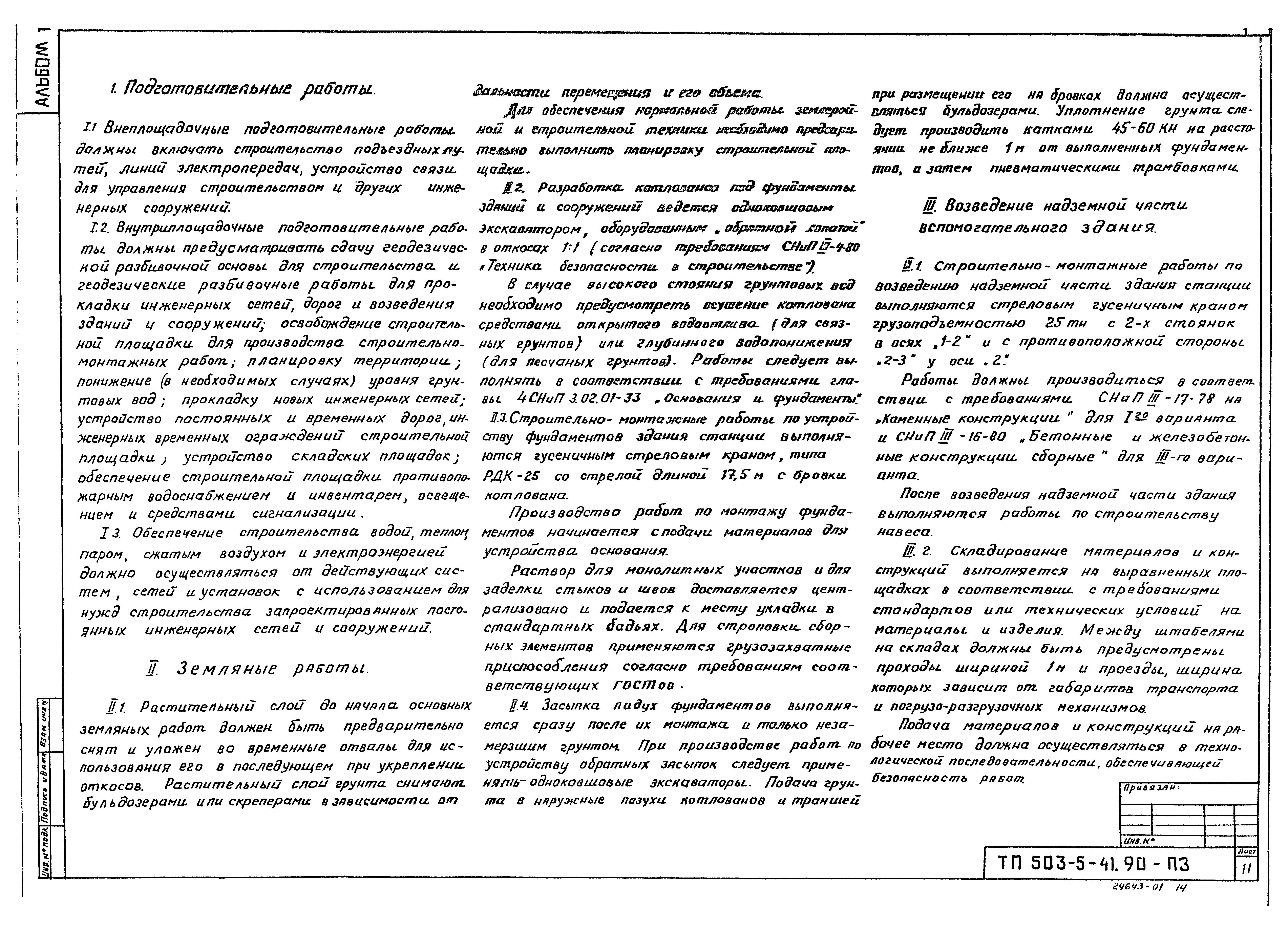 Типовой проект 503-5-41.90