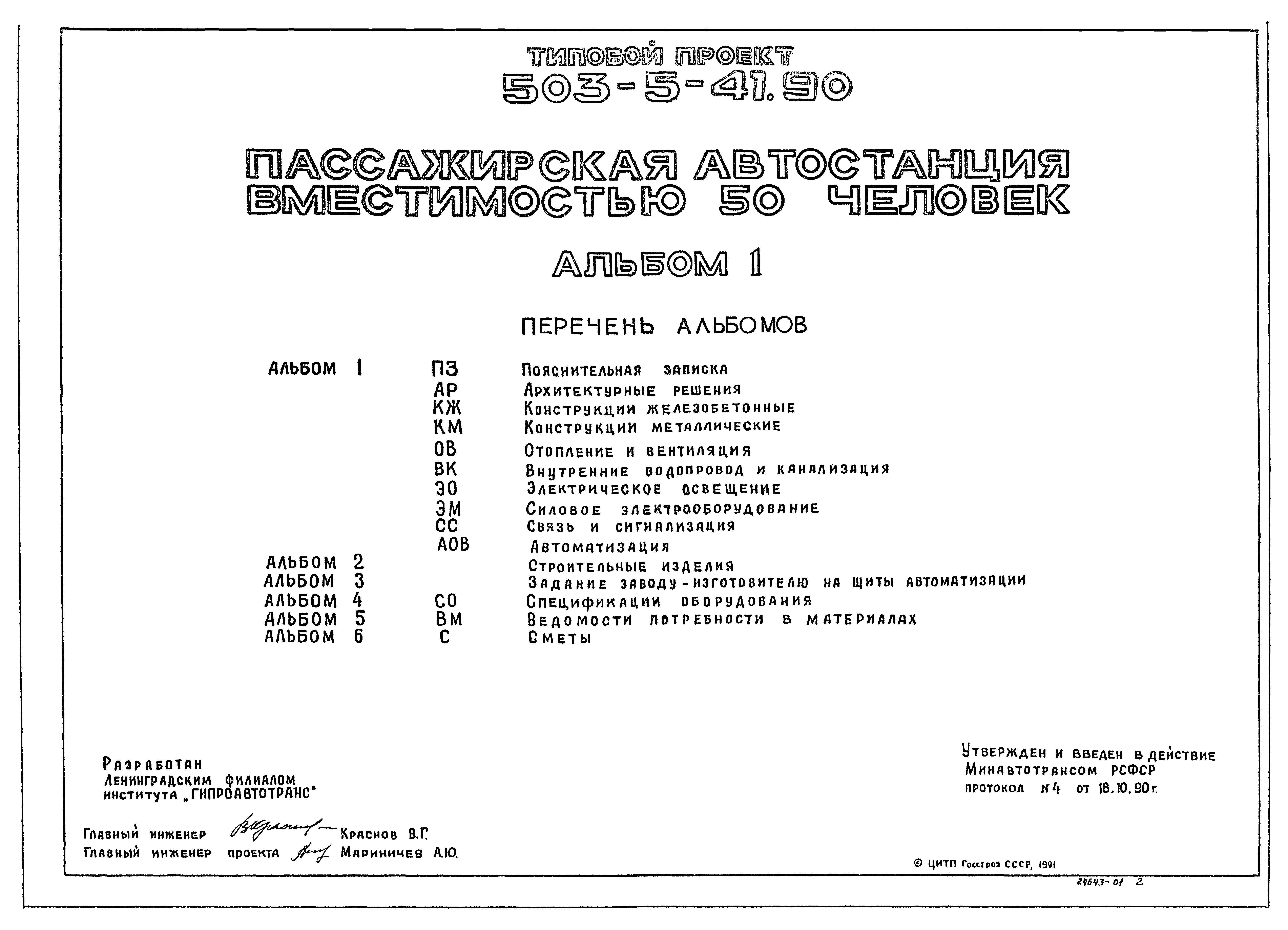 Типовой проект 503-5-41.90
