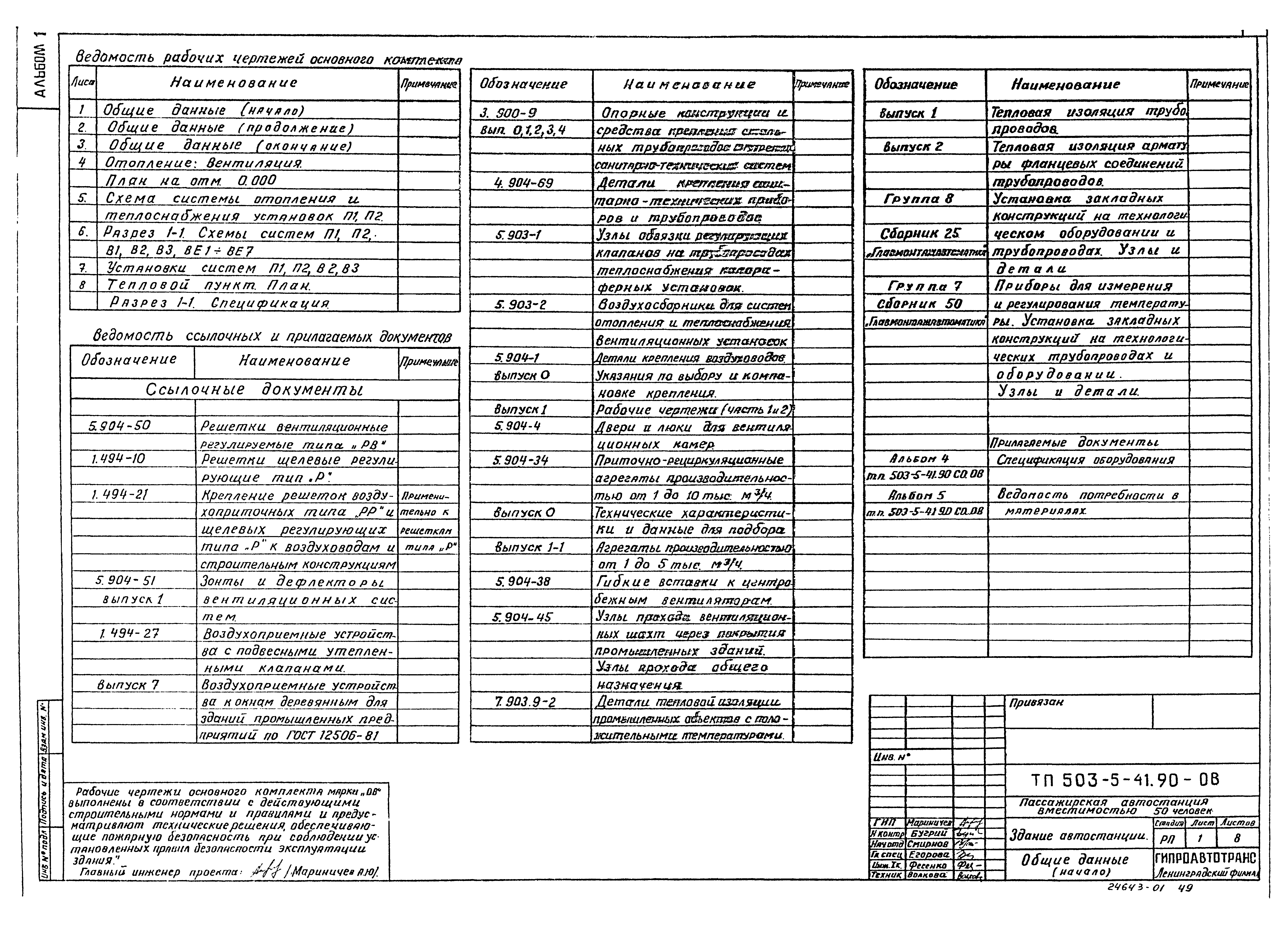 Типовой проект 503-5-41.90