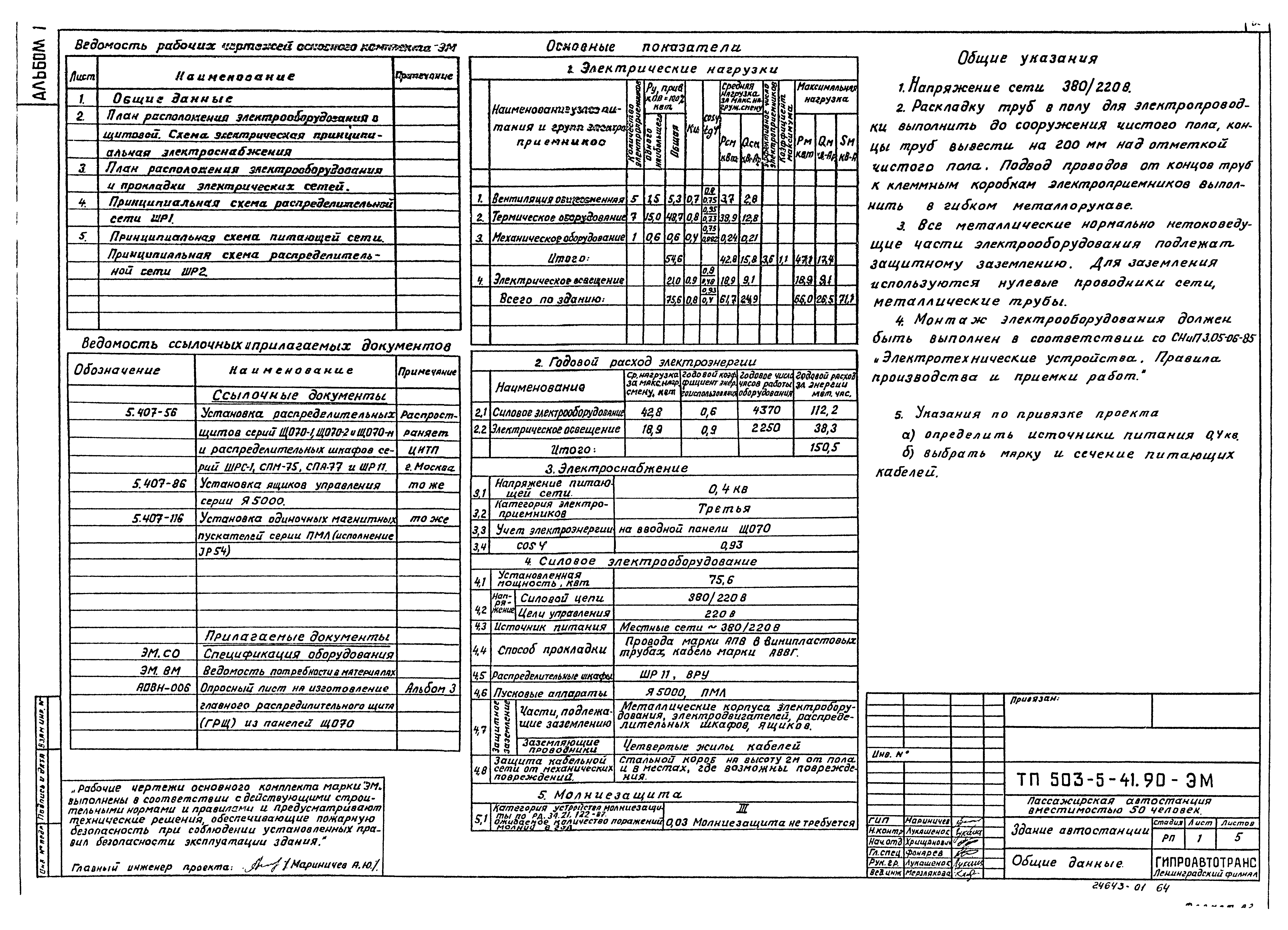 Типовой проект 503-5-41.90