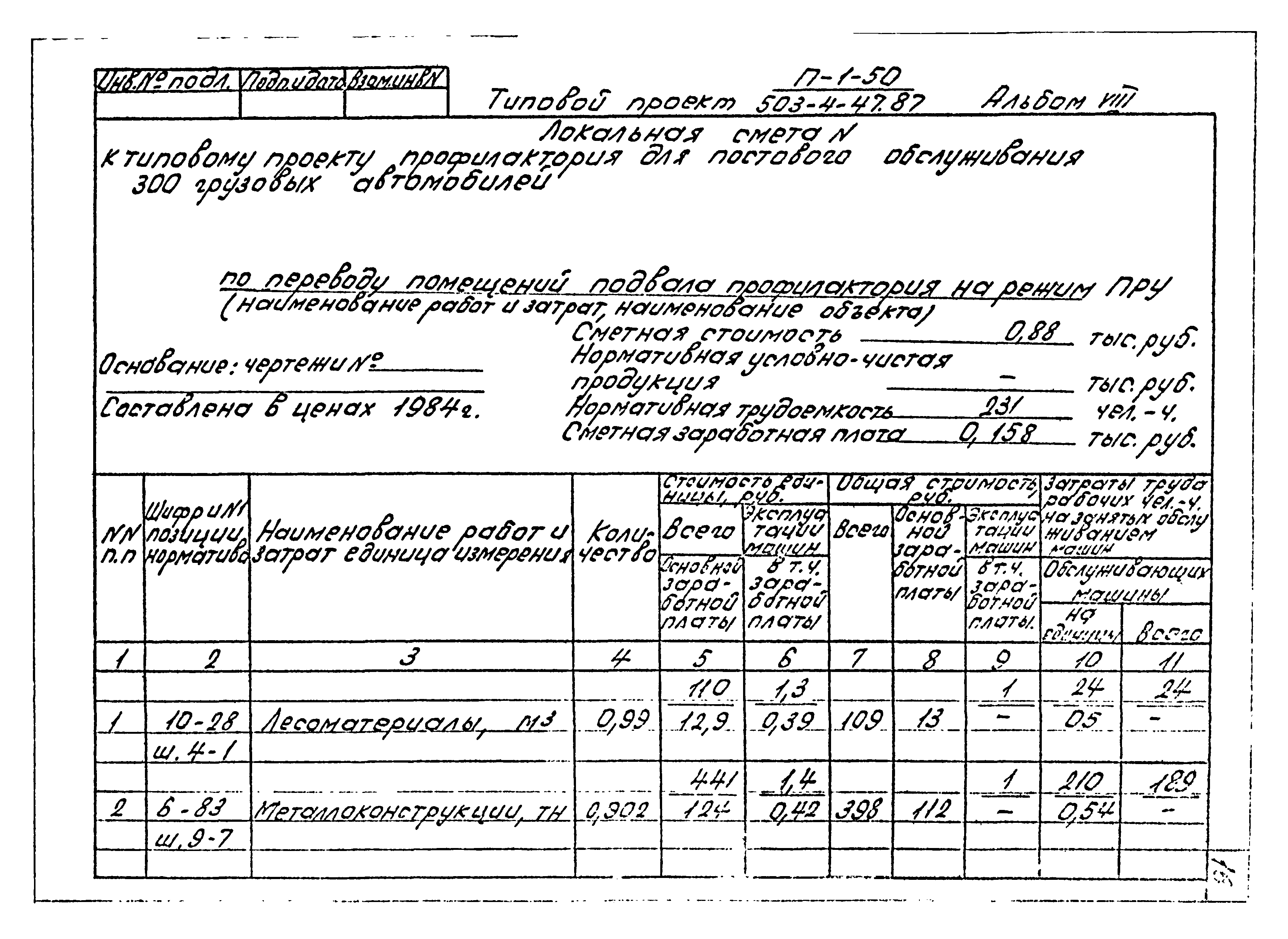 Типовой проект 503-4-47.87