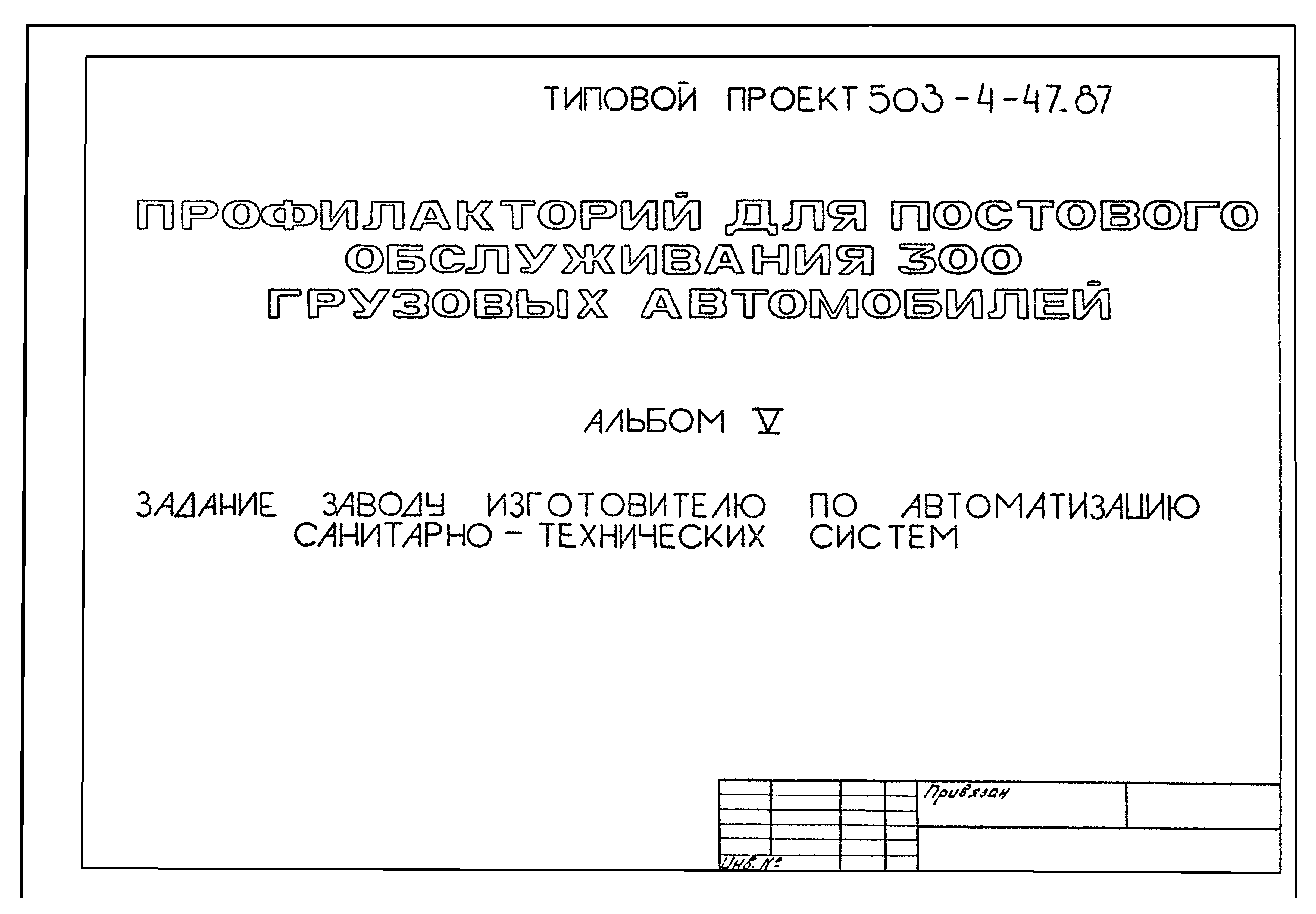 Типовой проект 503-4-47.87