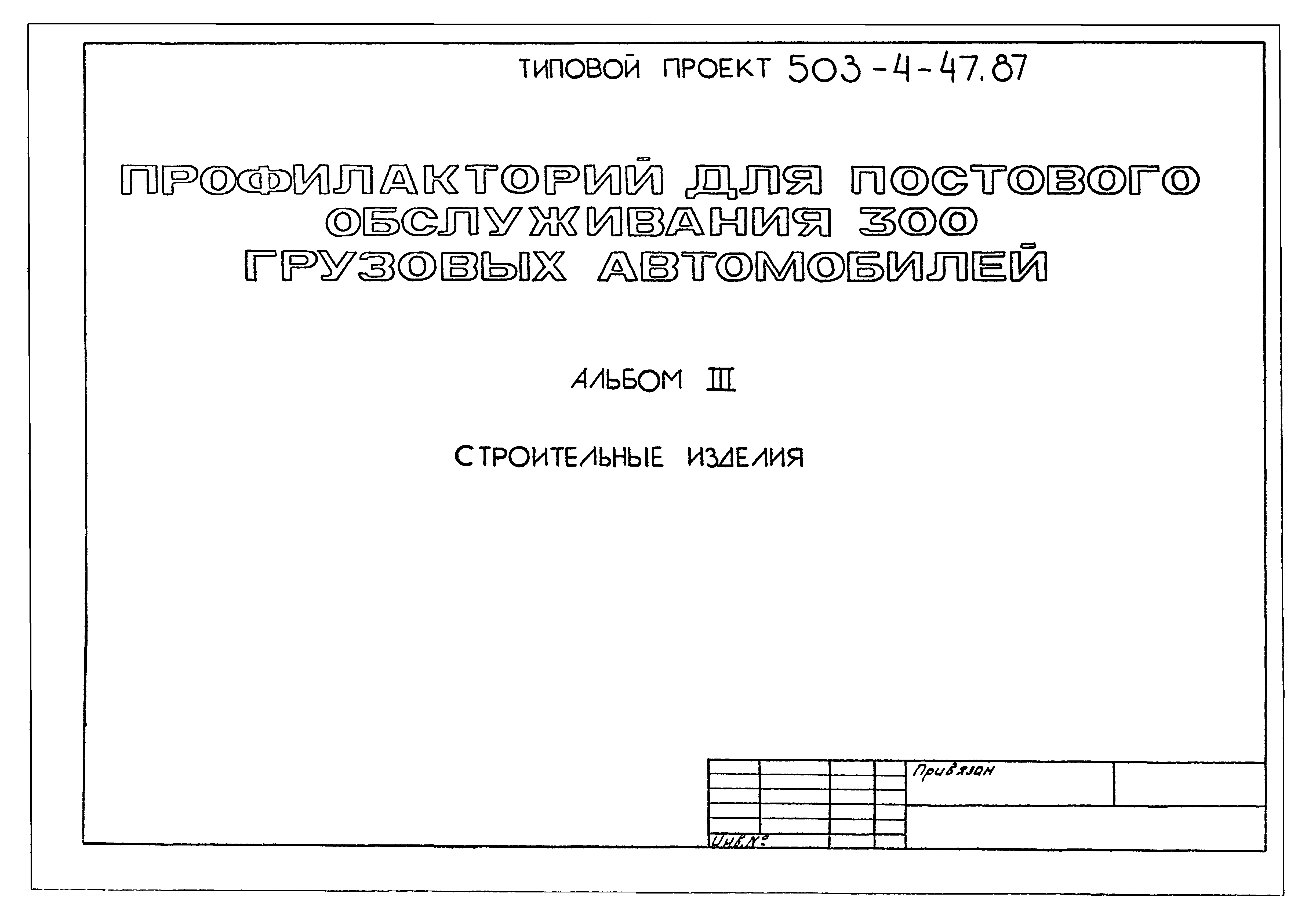 Типовой проект 503-4-47.87