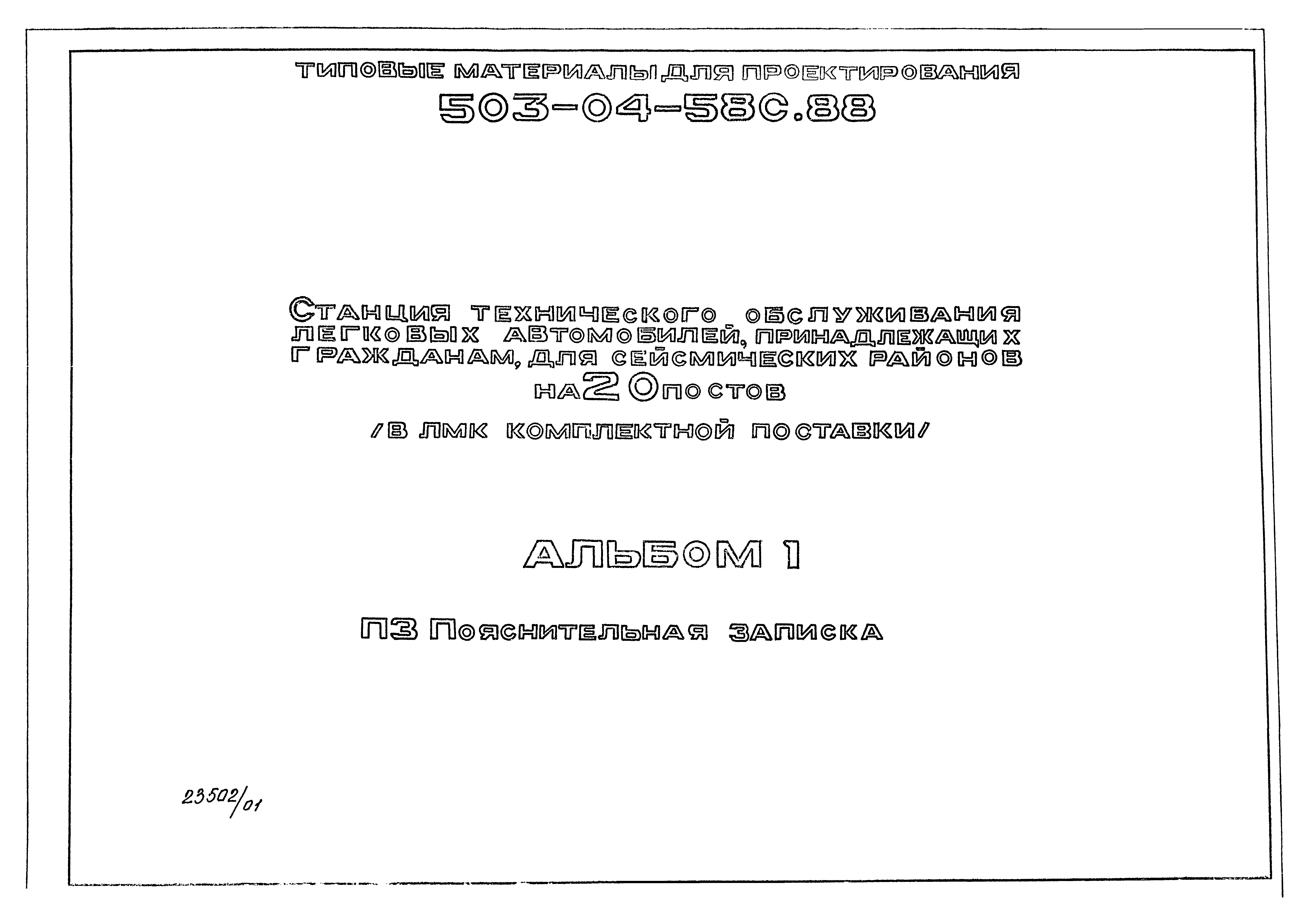 Типовой проект 503-04-58с.88