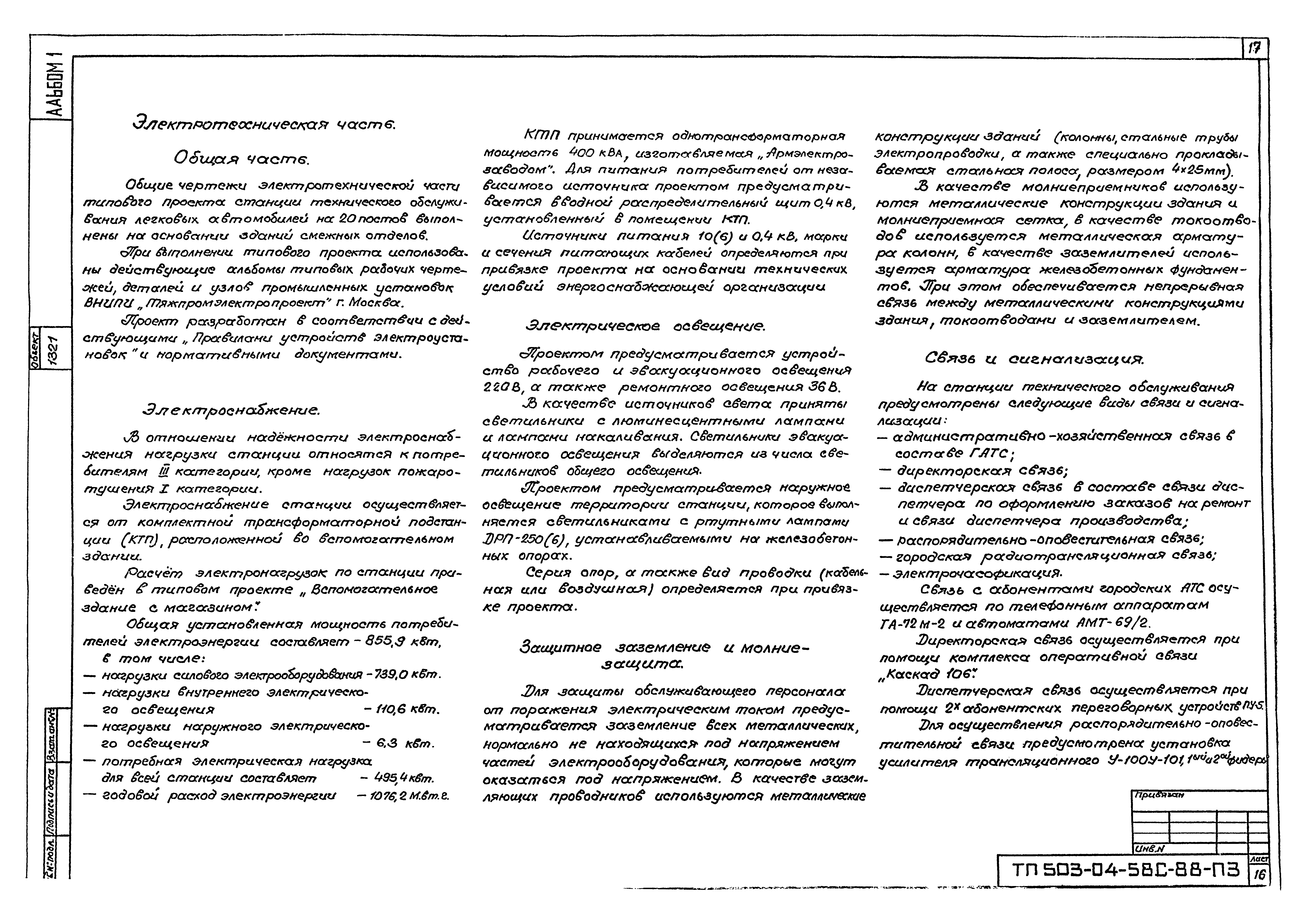 Типовой проект 503-04-58с.88