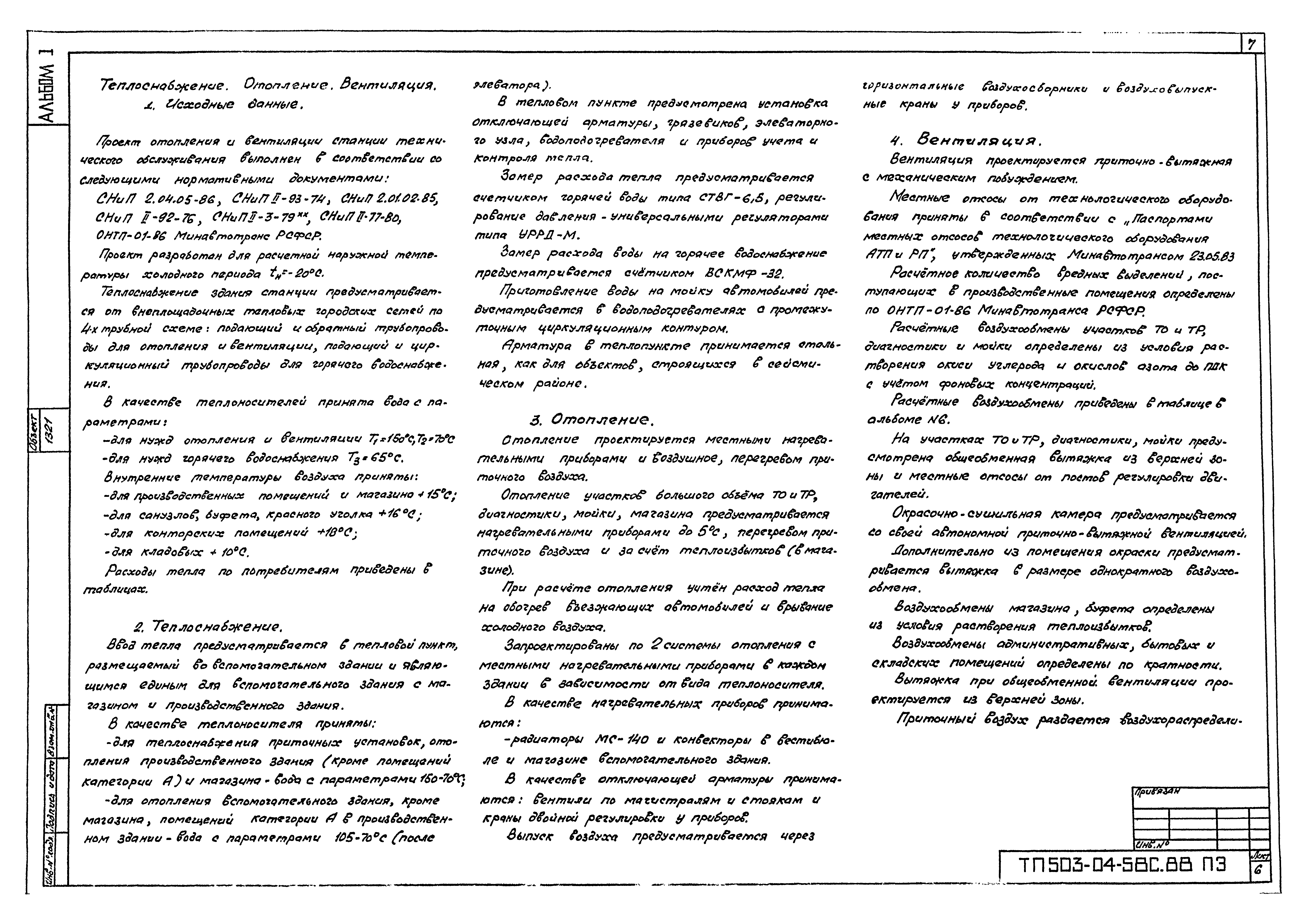 Типовой проект 503-04-58с.88