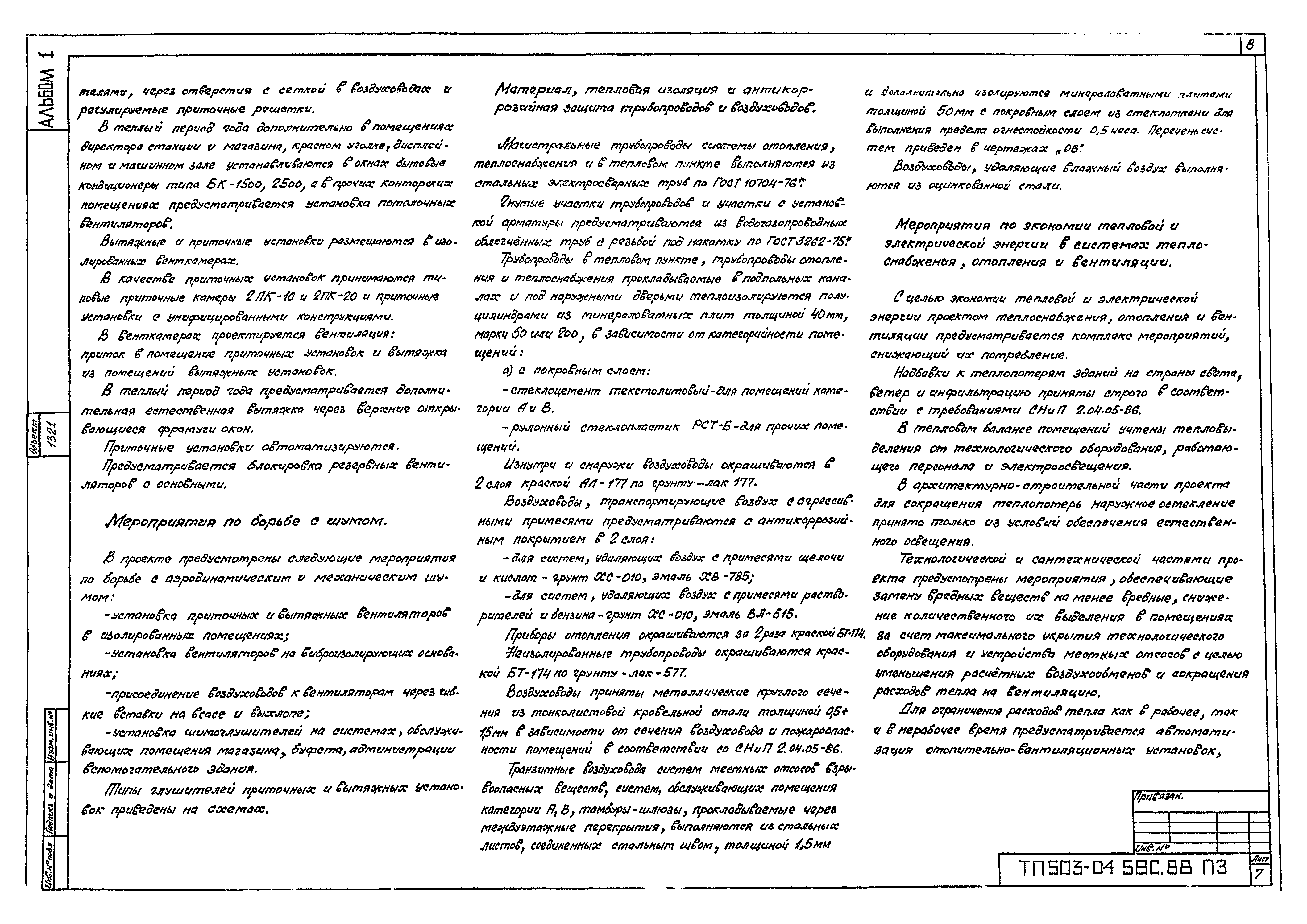 Типовой проект 503-04-58с.88