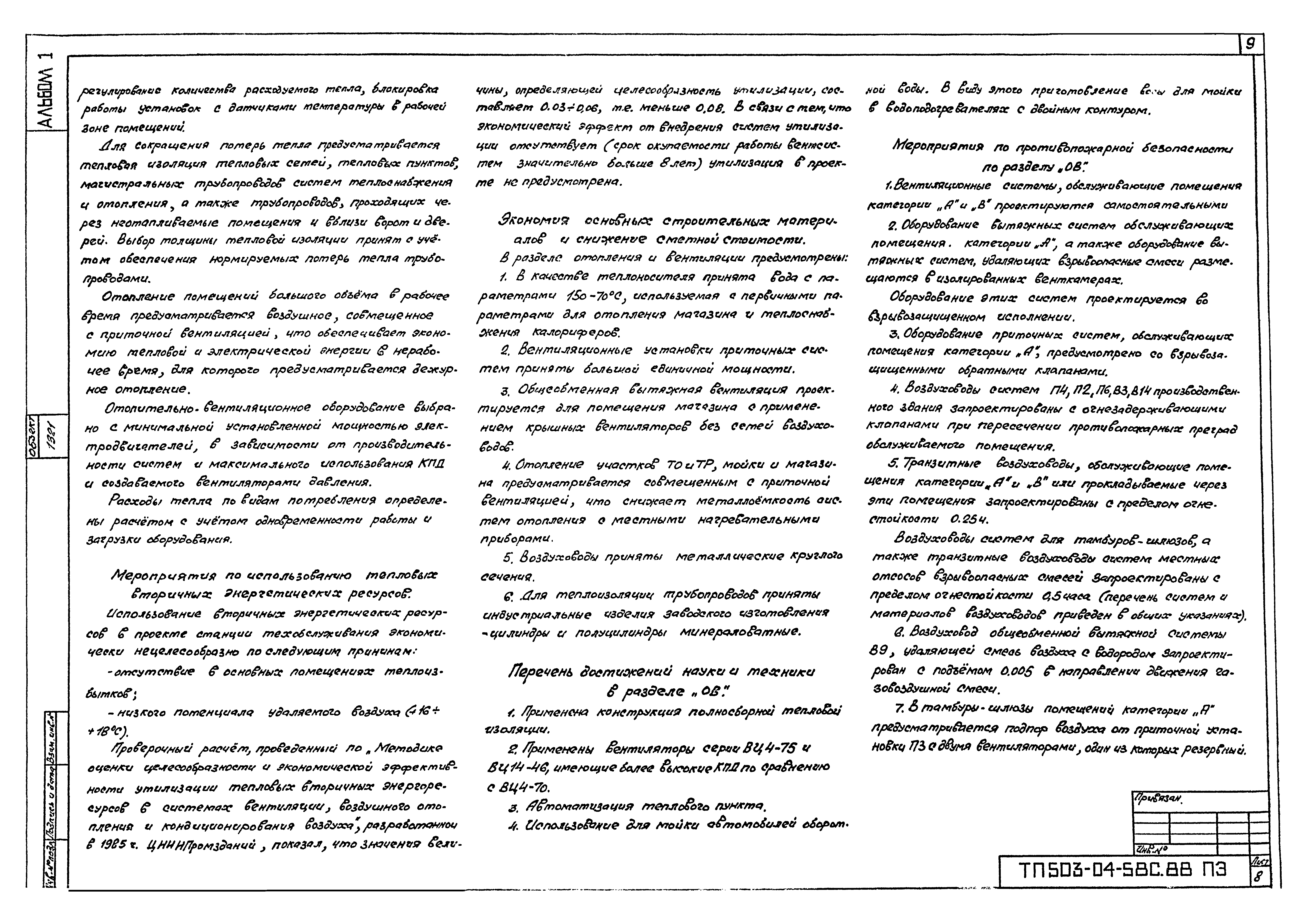 Типовой проект 503-04-58с.88
