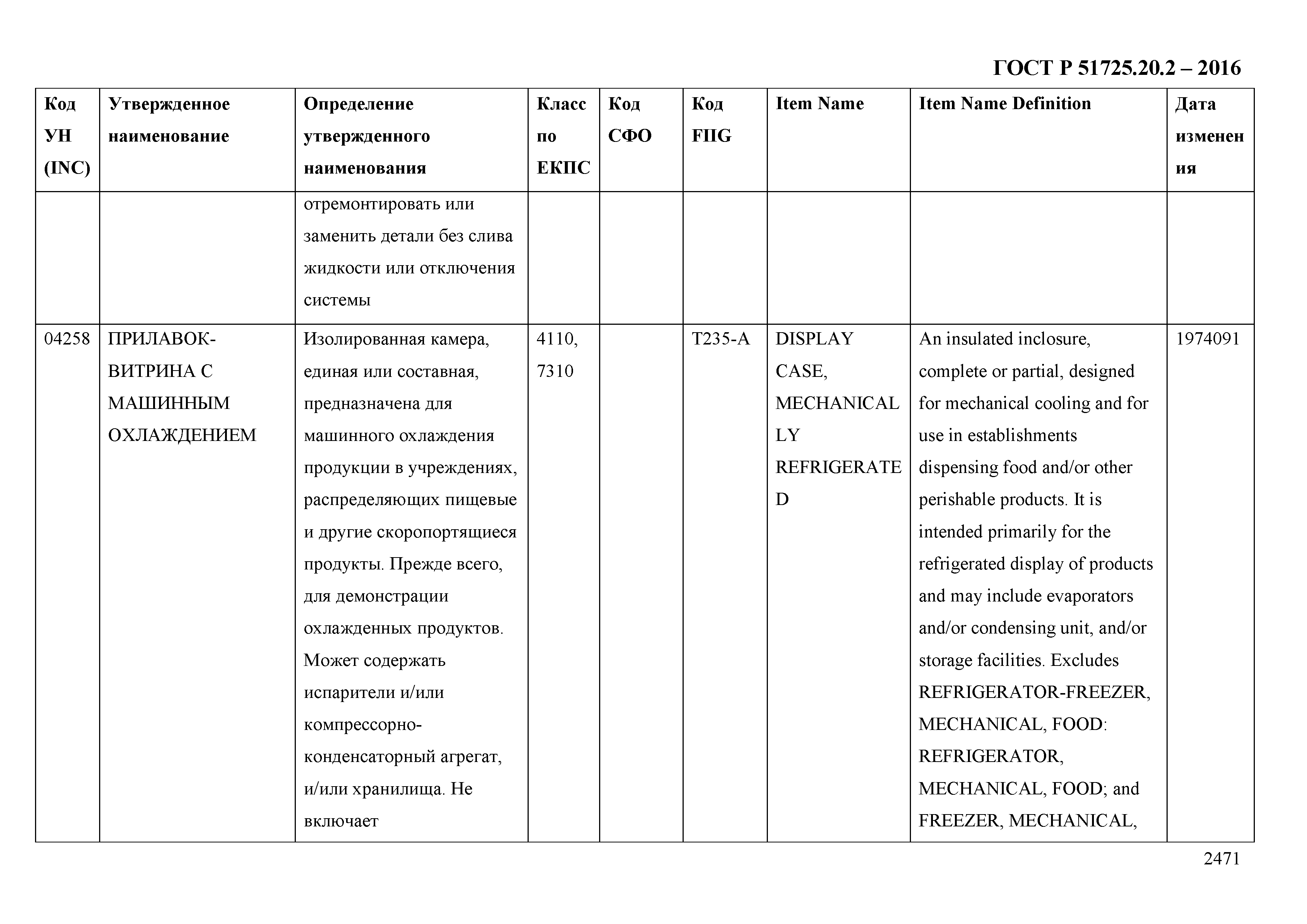 ГОСТ Р 51725.20.2-2016