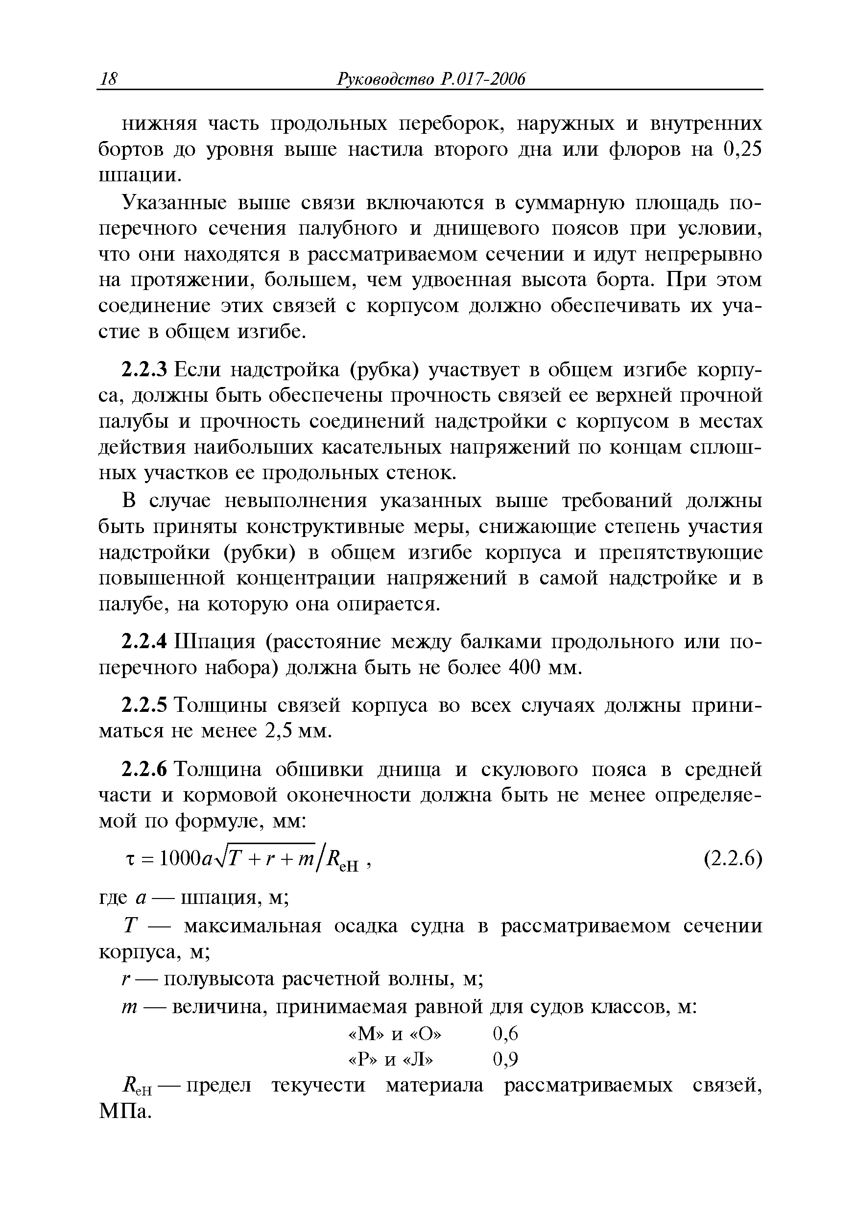 Руководство Р.017-2006