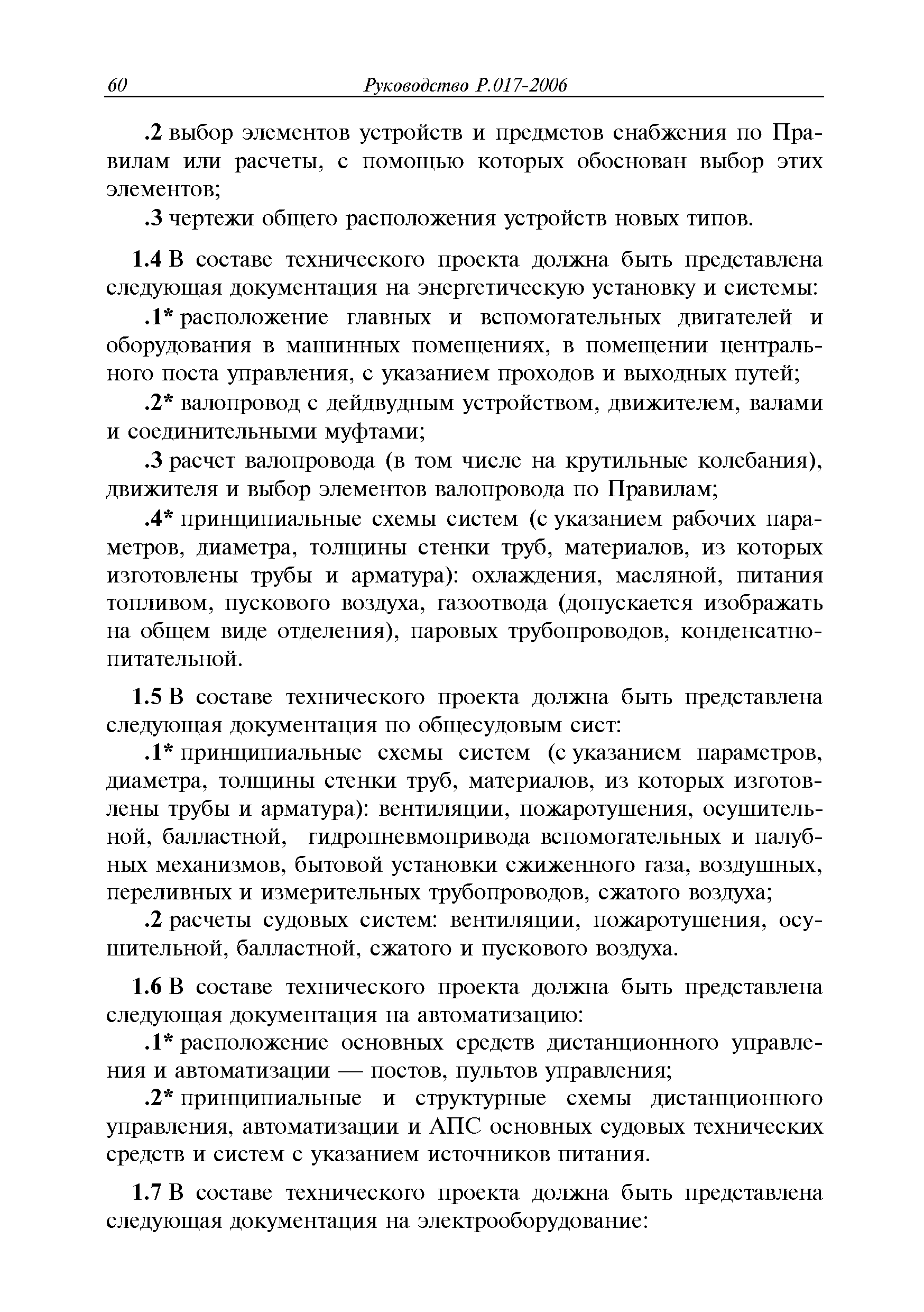 Руководство Р.017-2006