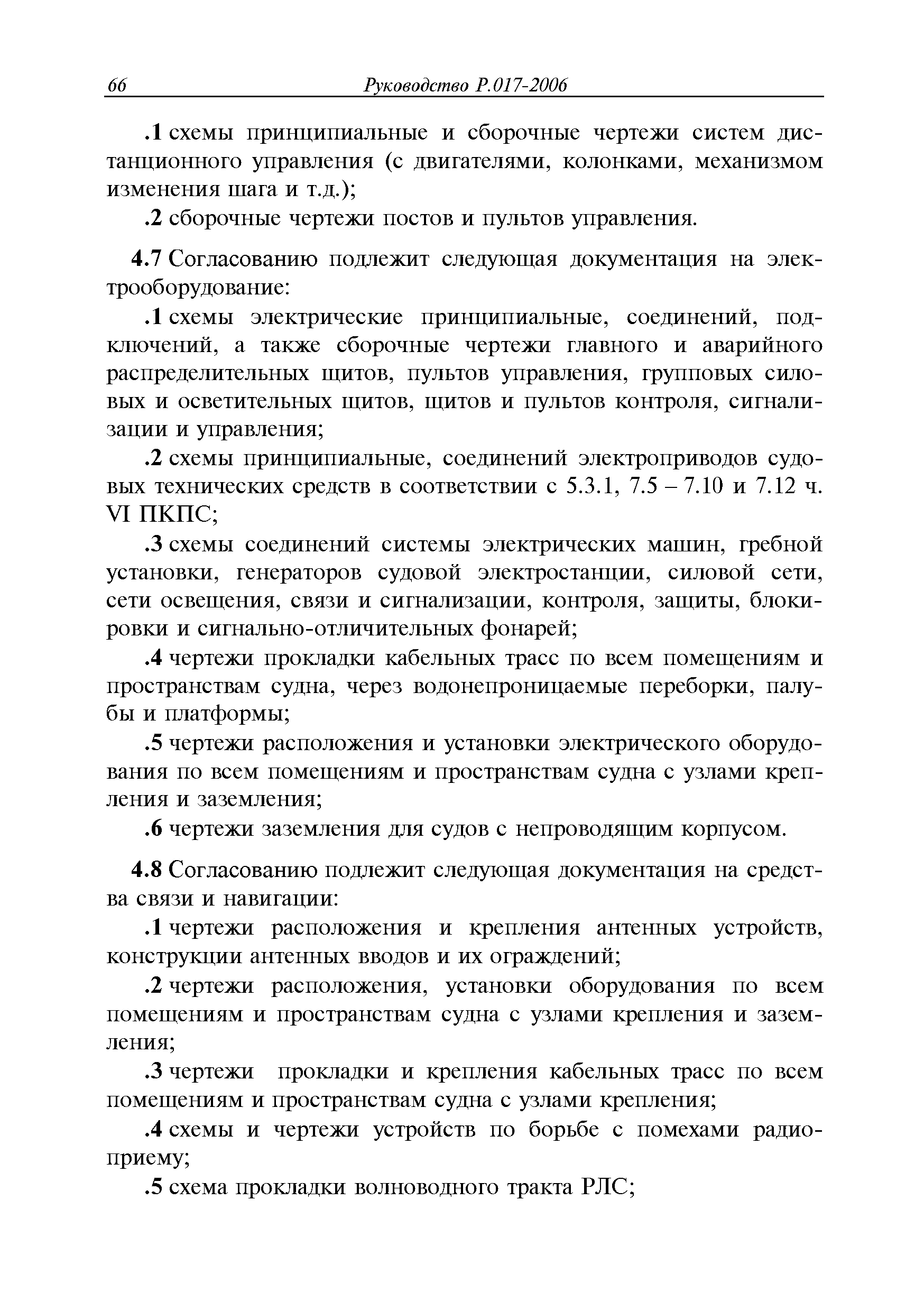 Руководство Р.017-2006