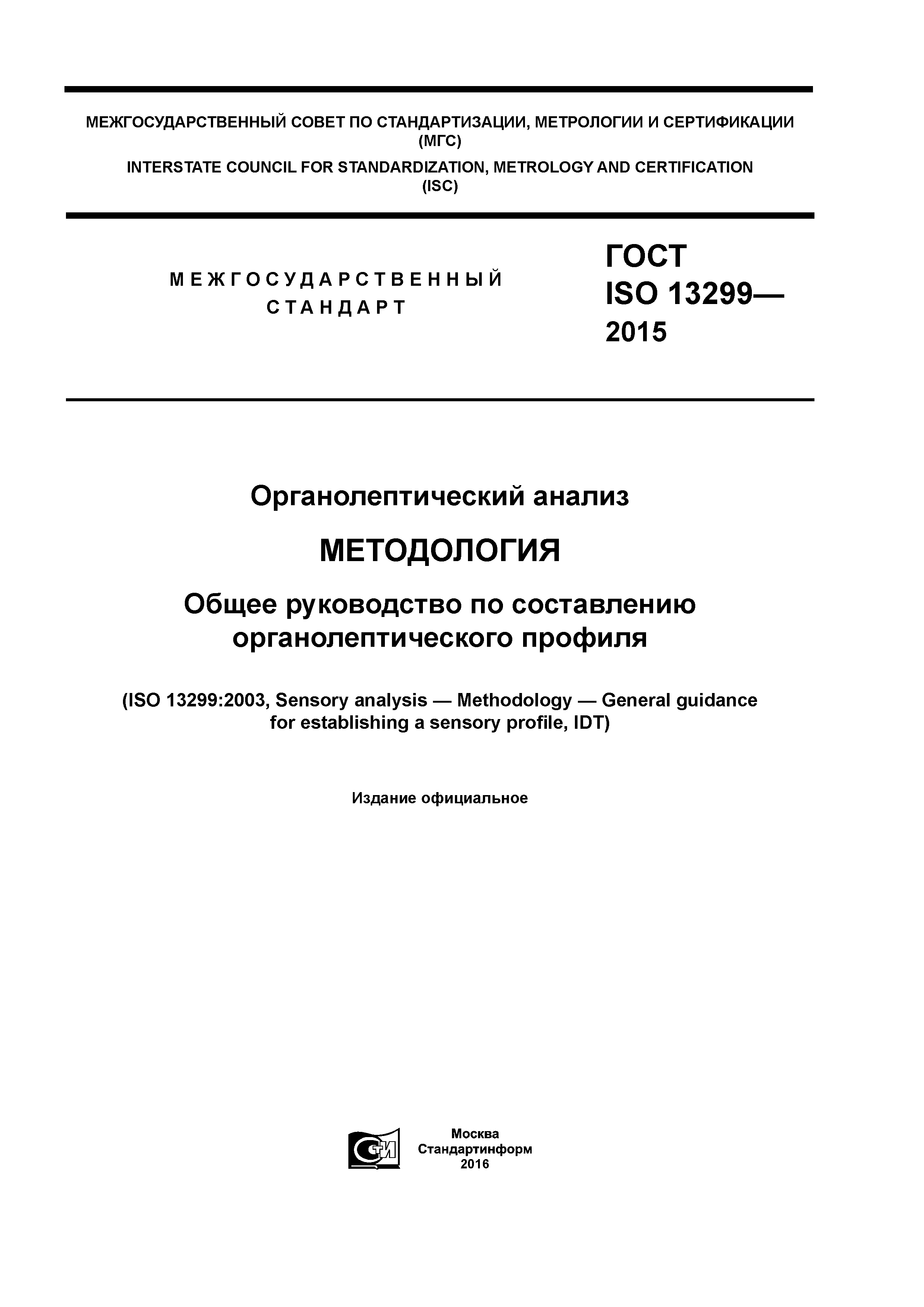 ГОСТ ISO 13299-2015