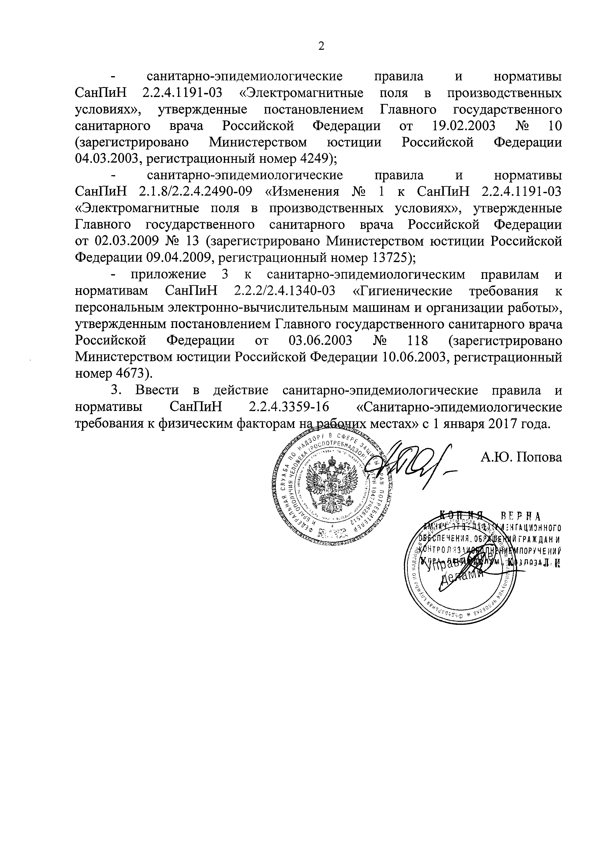 СанПиН 2.2.4.3359-16