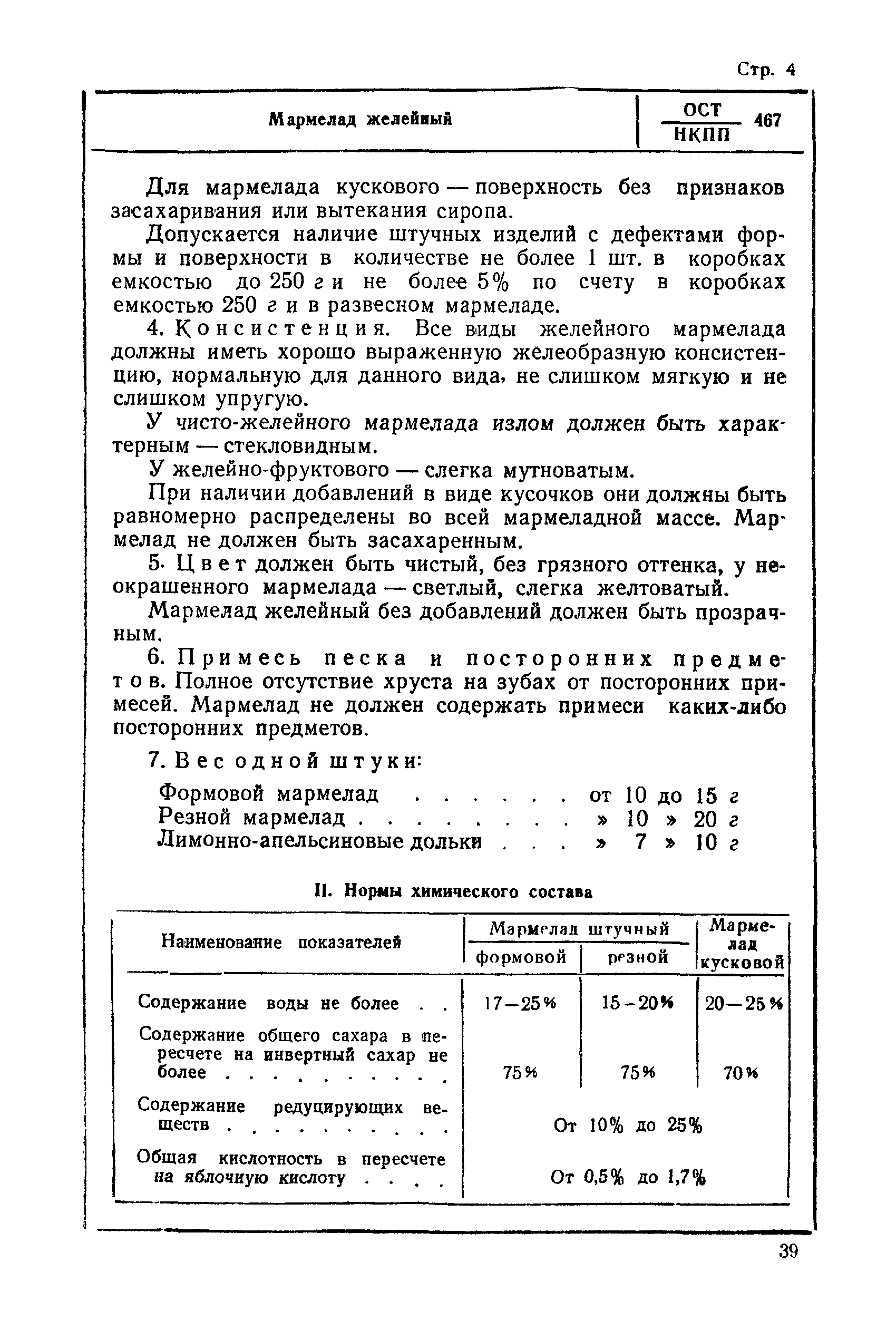 ОСТ НКПП 467