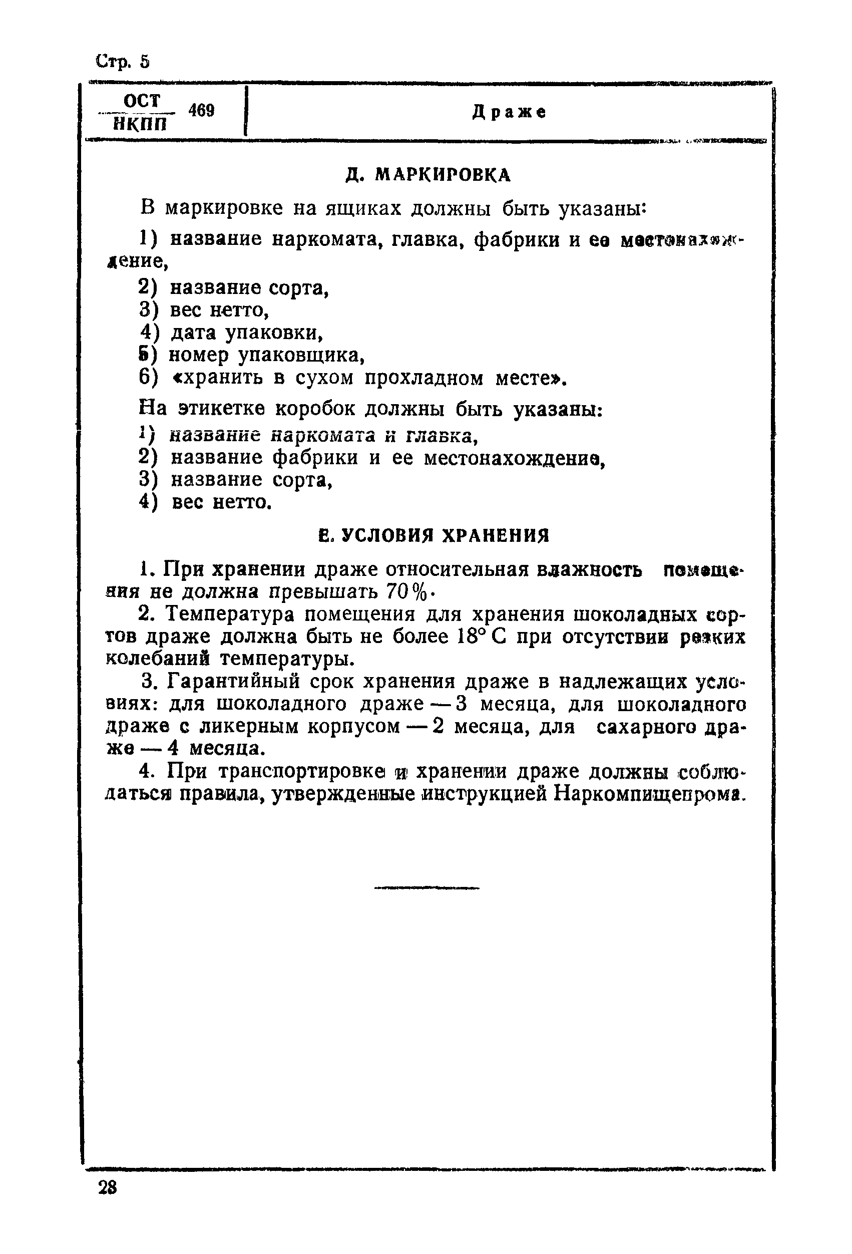 ОСТ НКПП 469