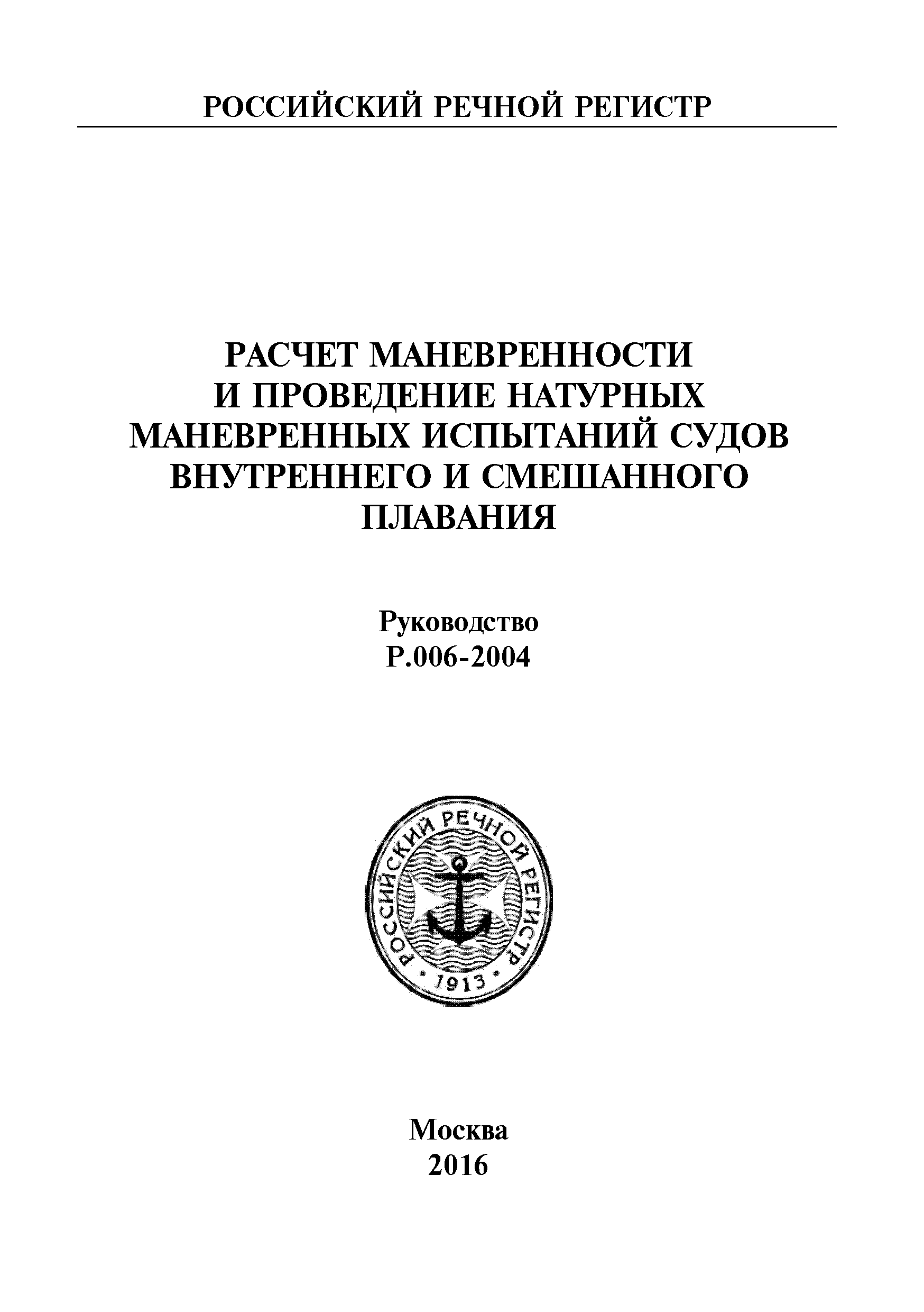 Руководство Р.006-2004