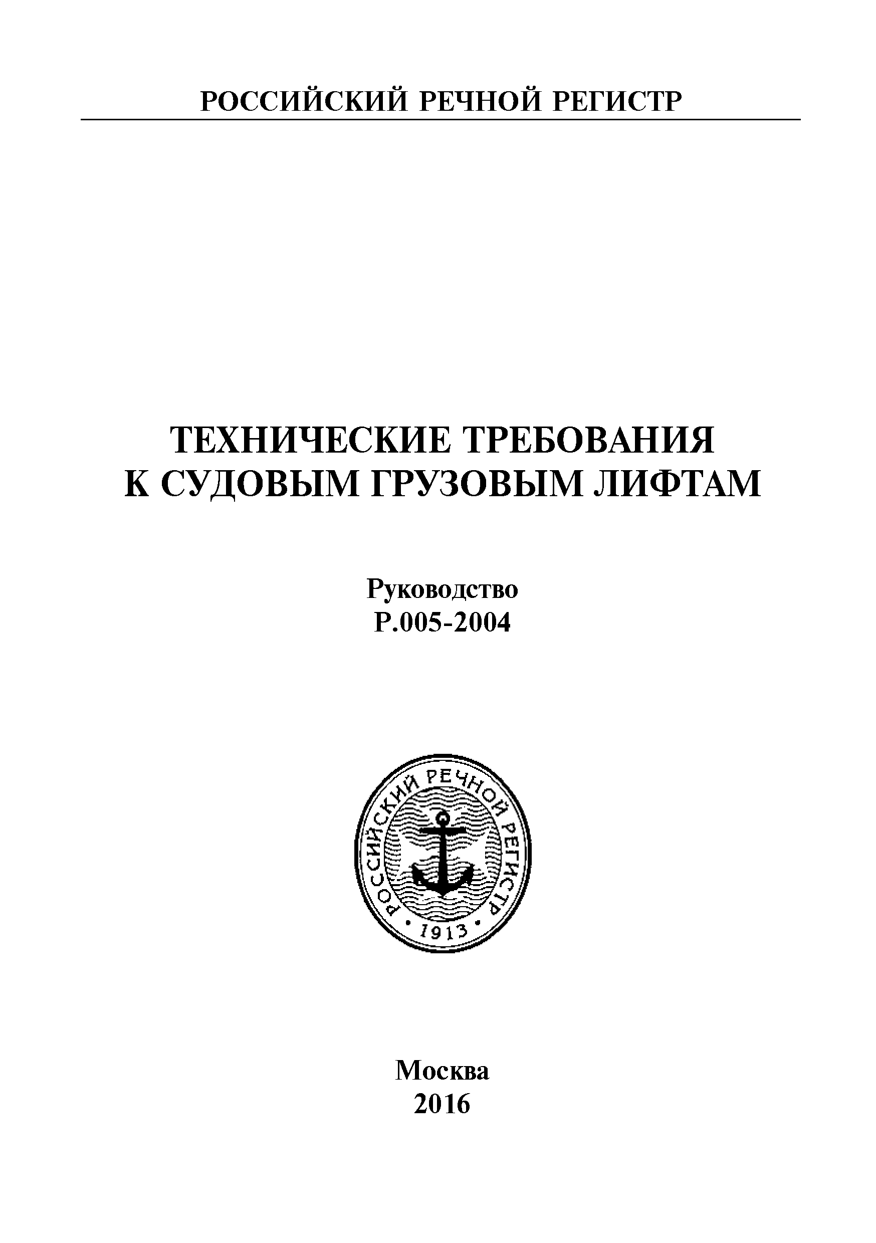 Руководство Р.005-2004