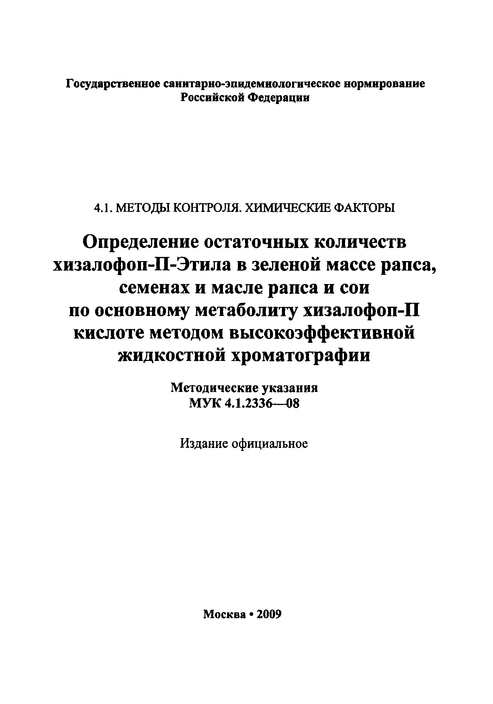 МУК 4.1.2336-08