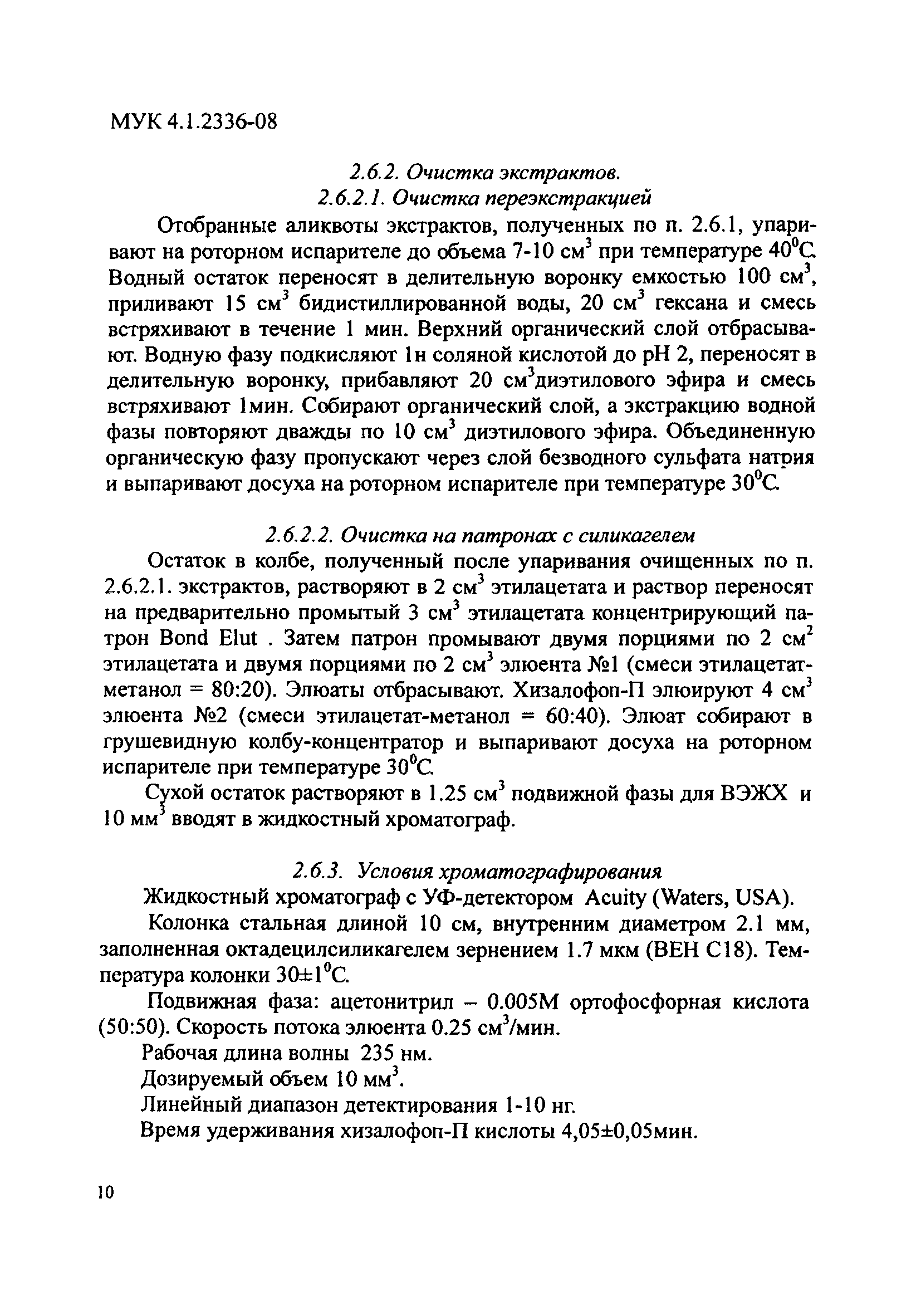 МУК 4.1.2336-08