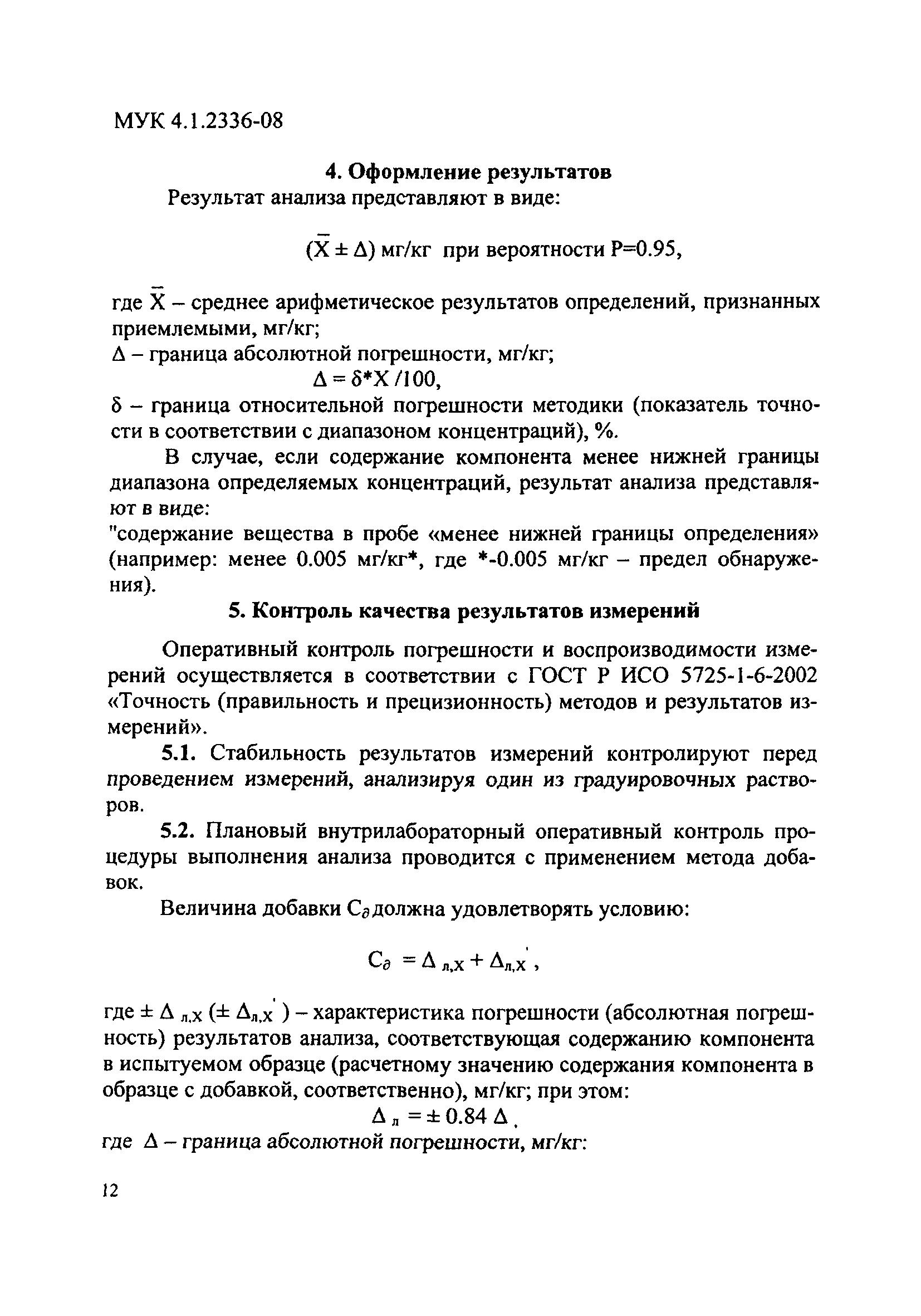 МУК 4.1.2336-08