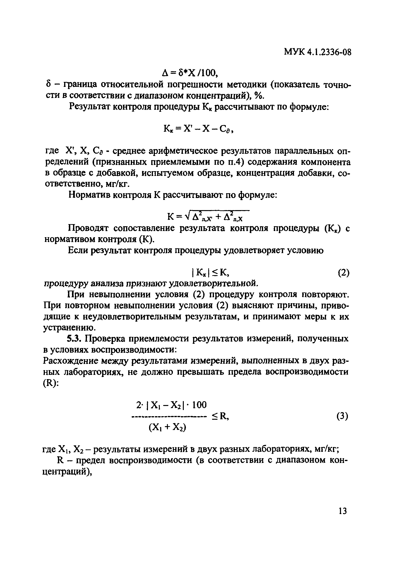 МУК 4.1.2336-08