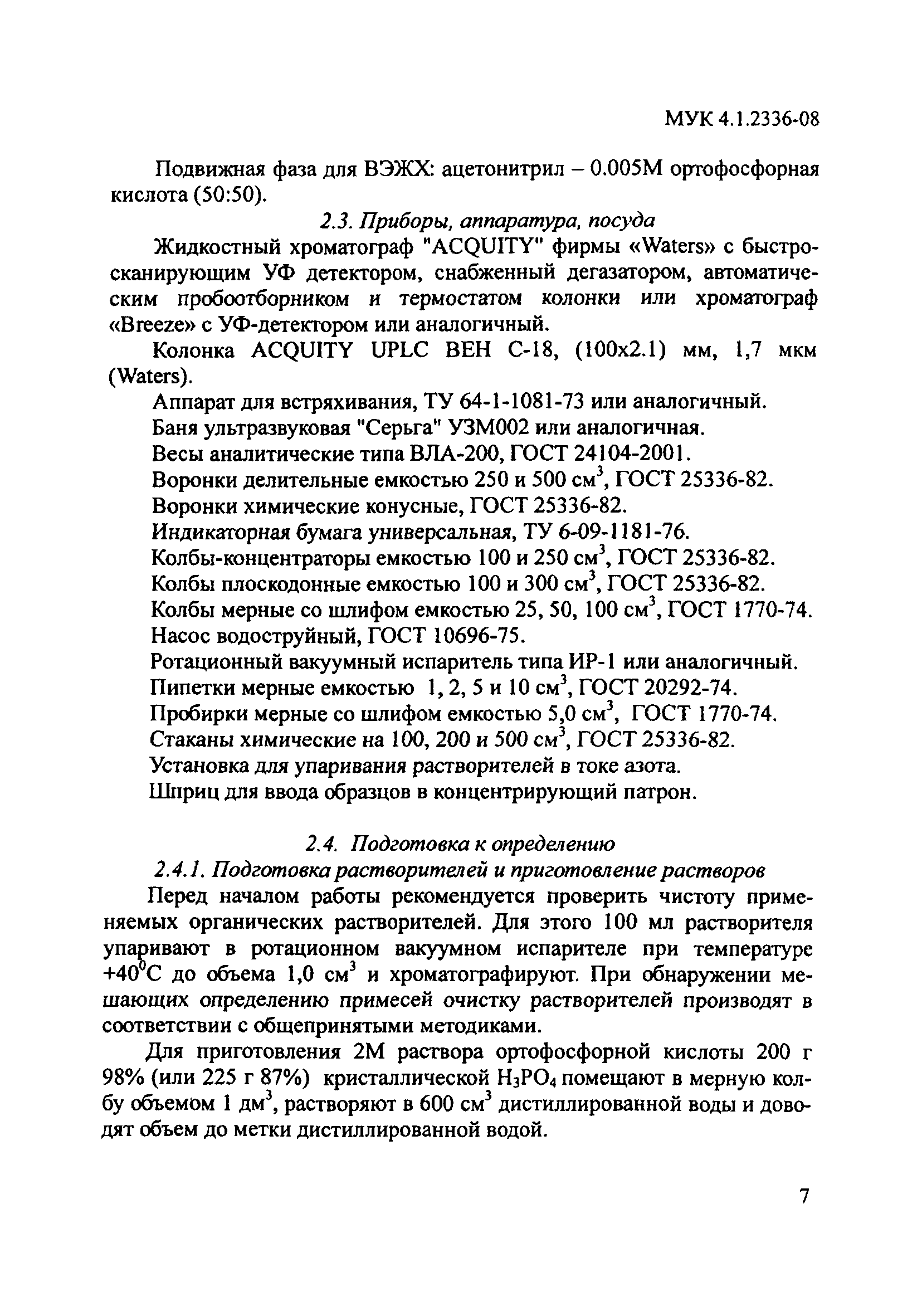 МУК 4.1.2336-08