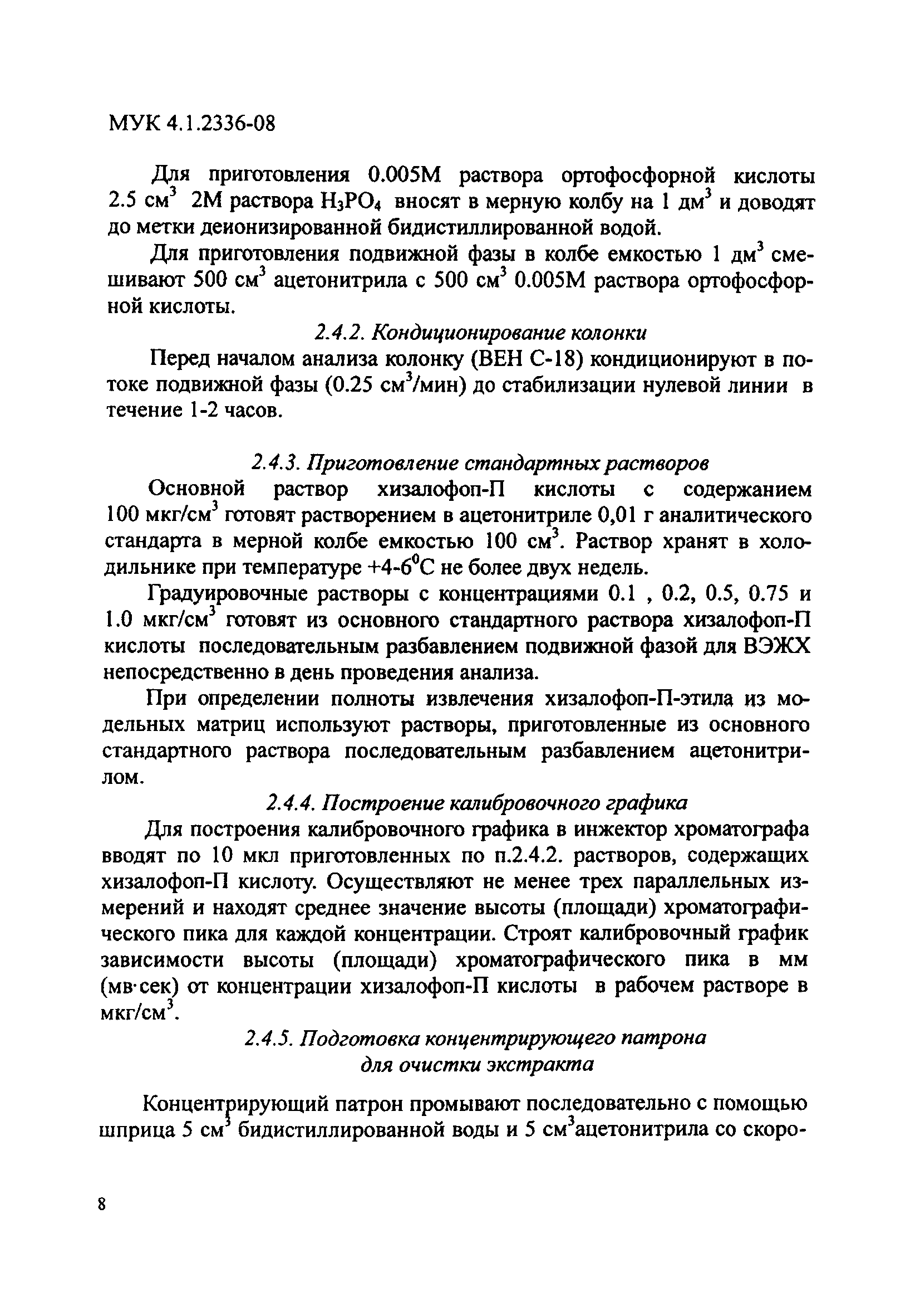 МУК 4.1.2336-08