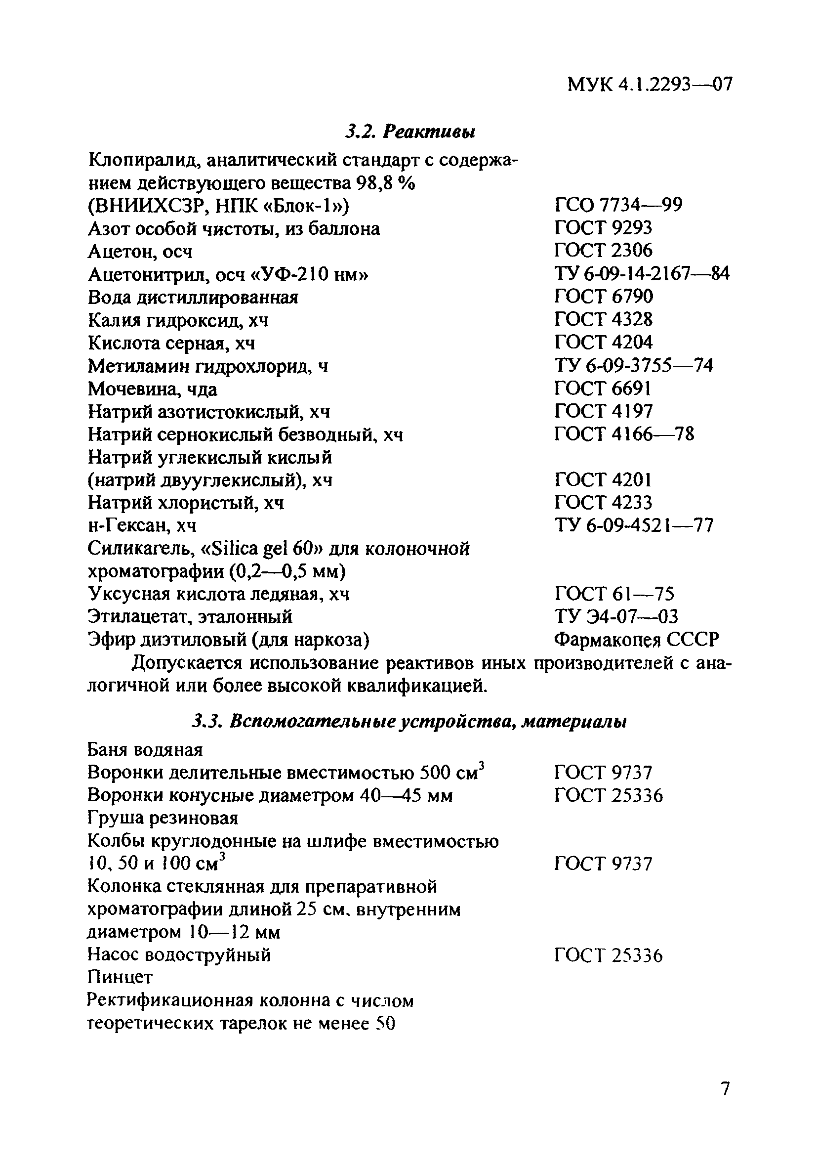 МУК 4.1.2293-07