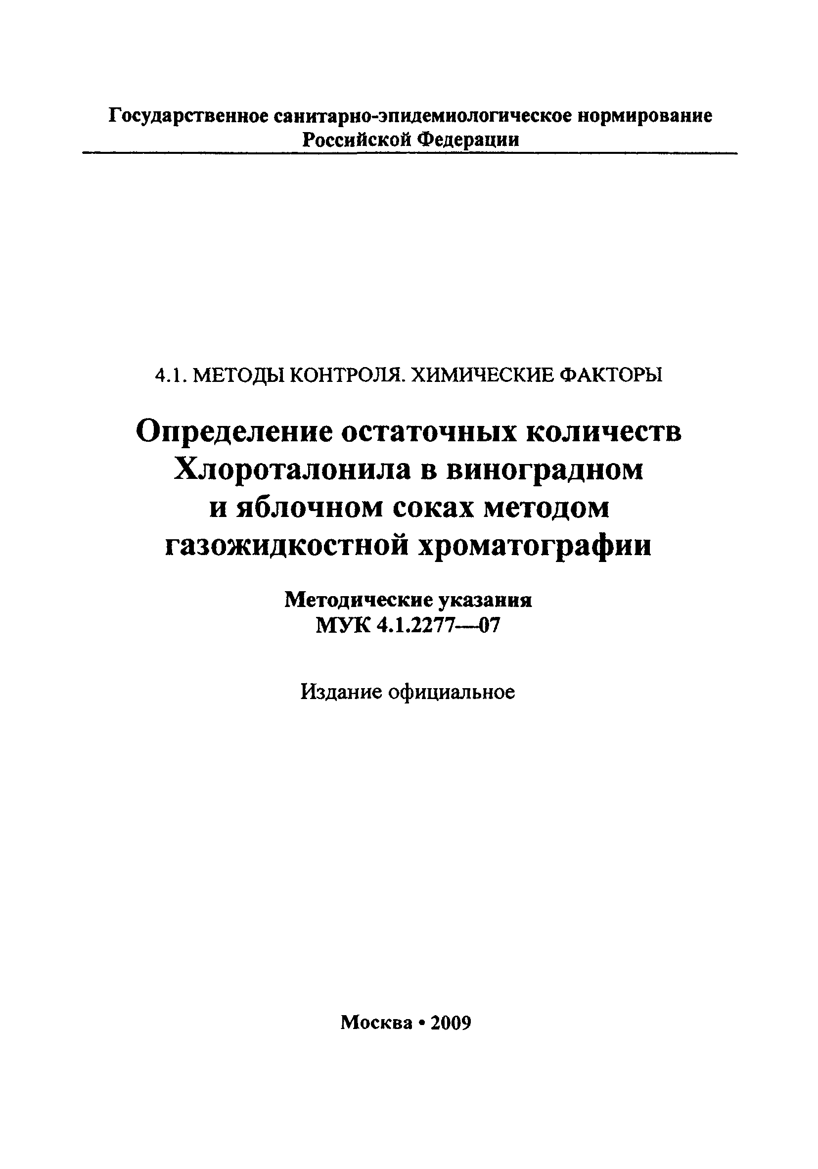 МУК 4.1.2277-07