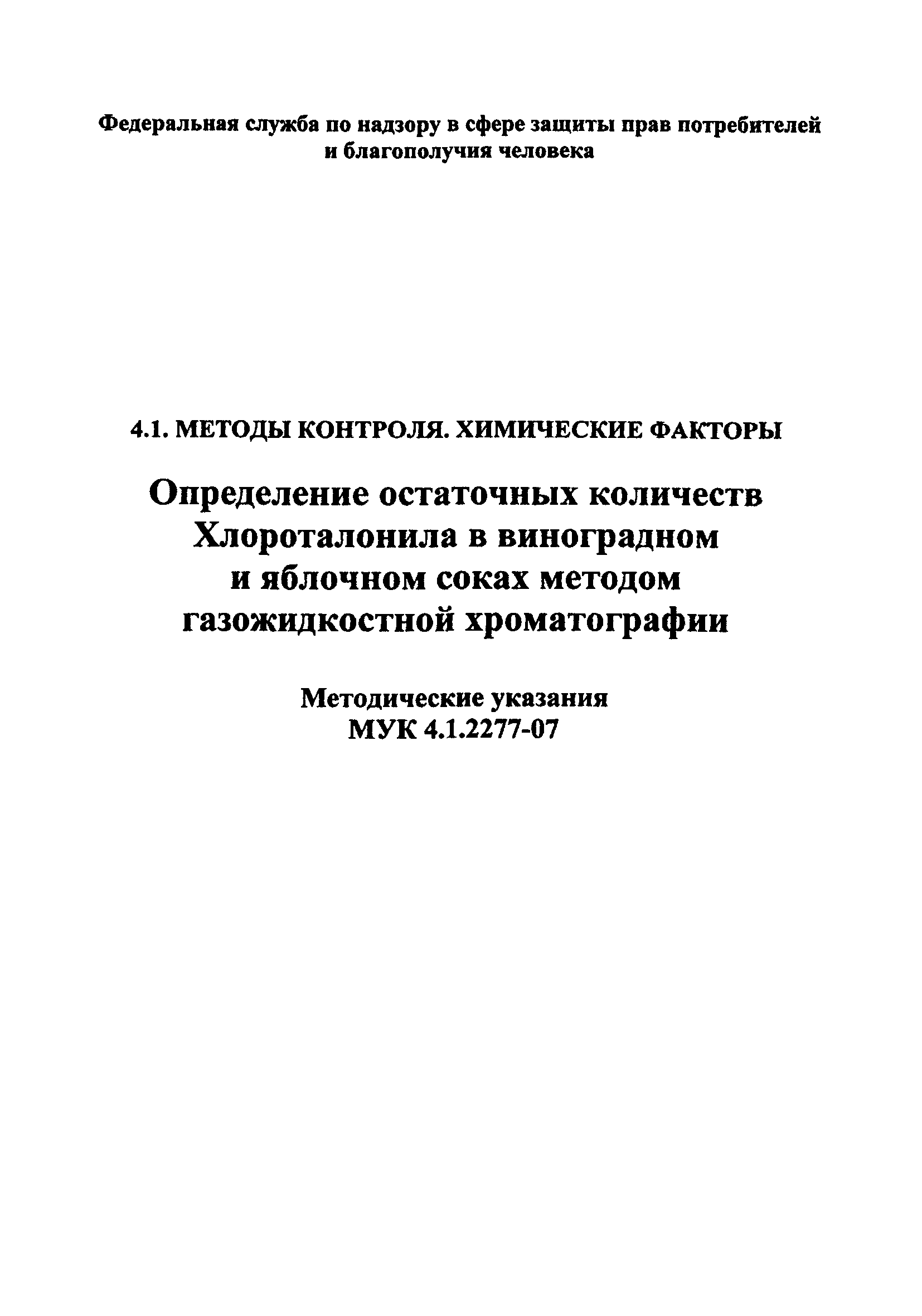 МУК 4.1.2277-07