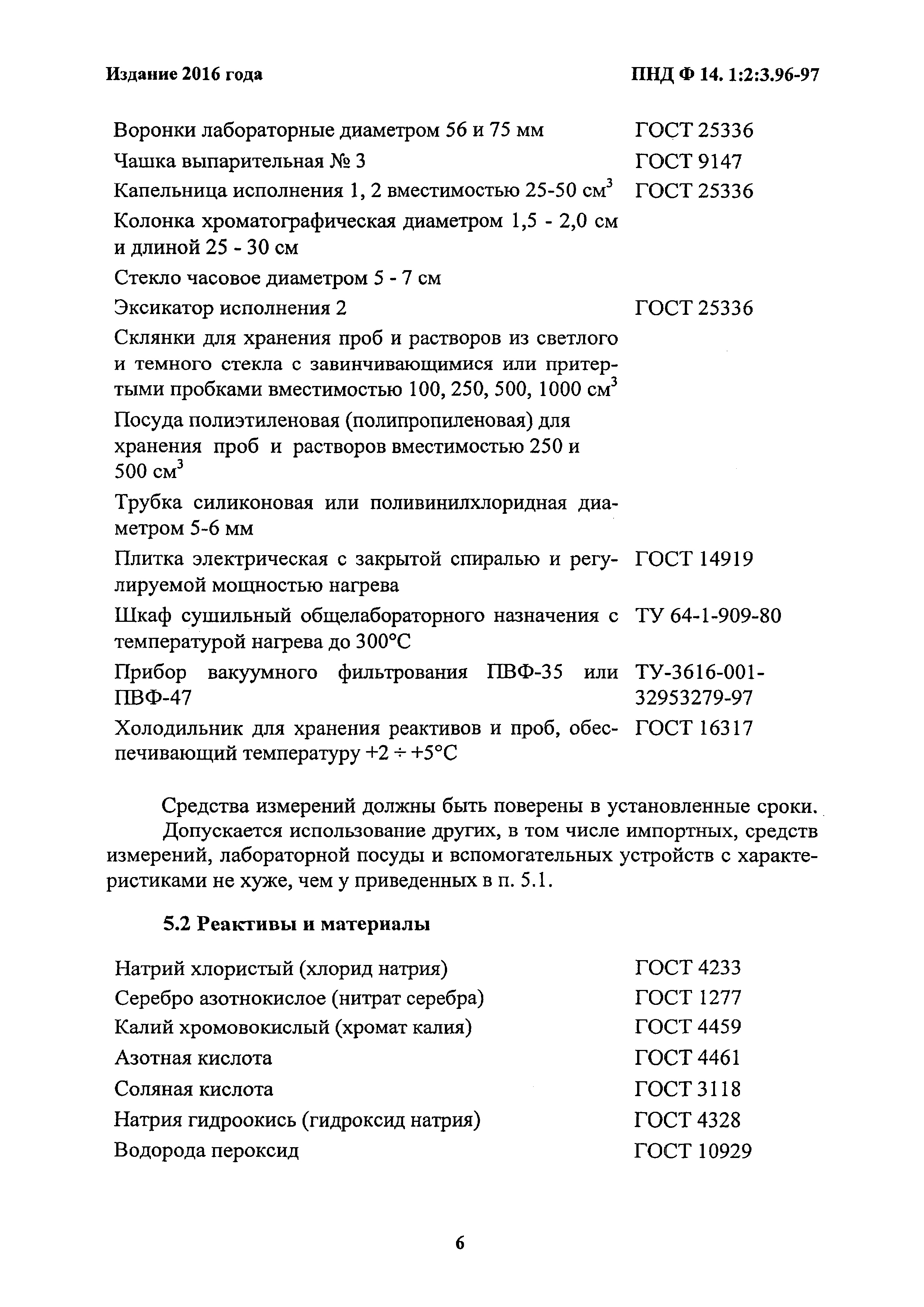 ПНД Ф 14.1:2:3.96-97