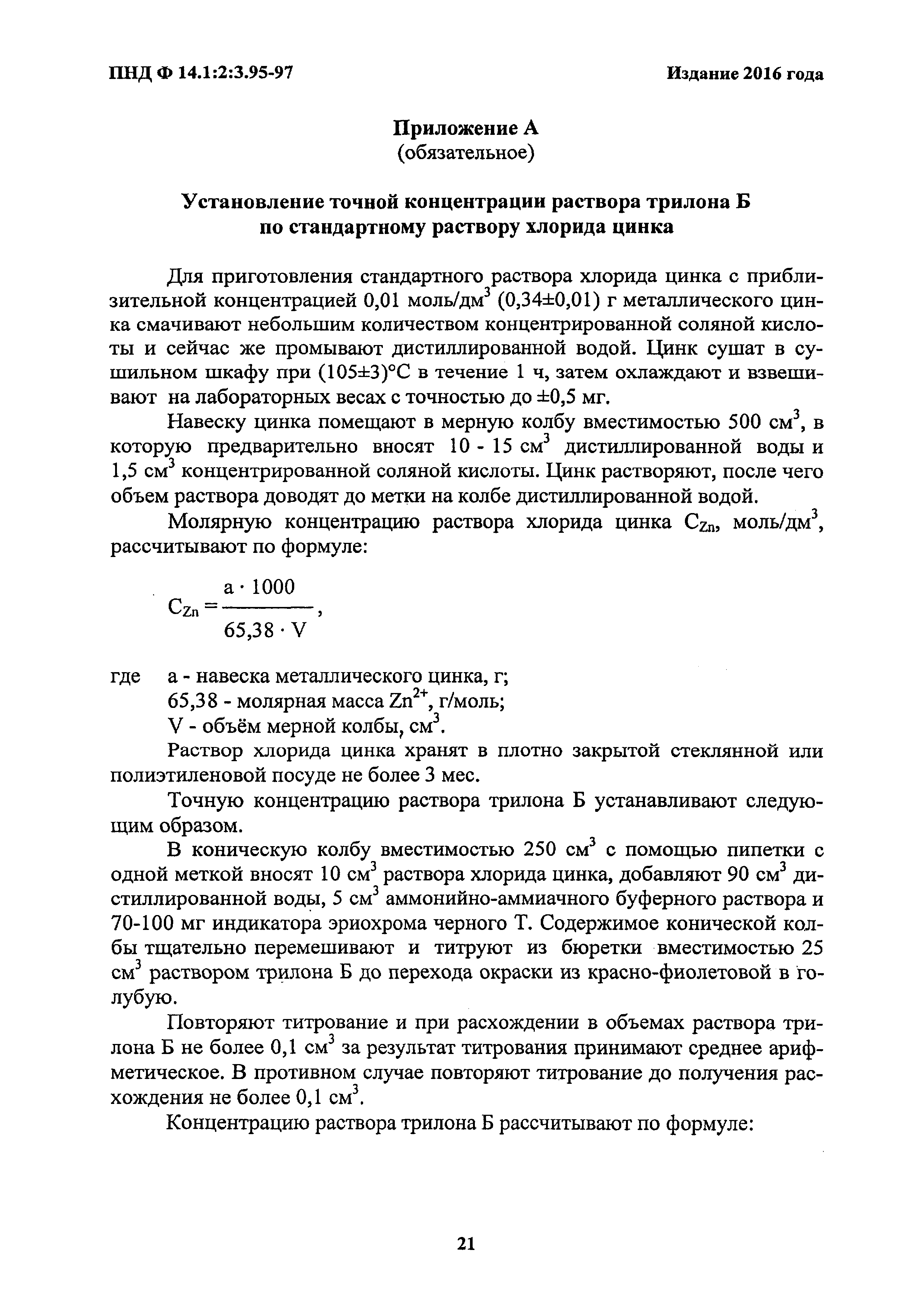 ПНД Ф 14.1:2:3.95-97