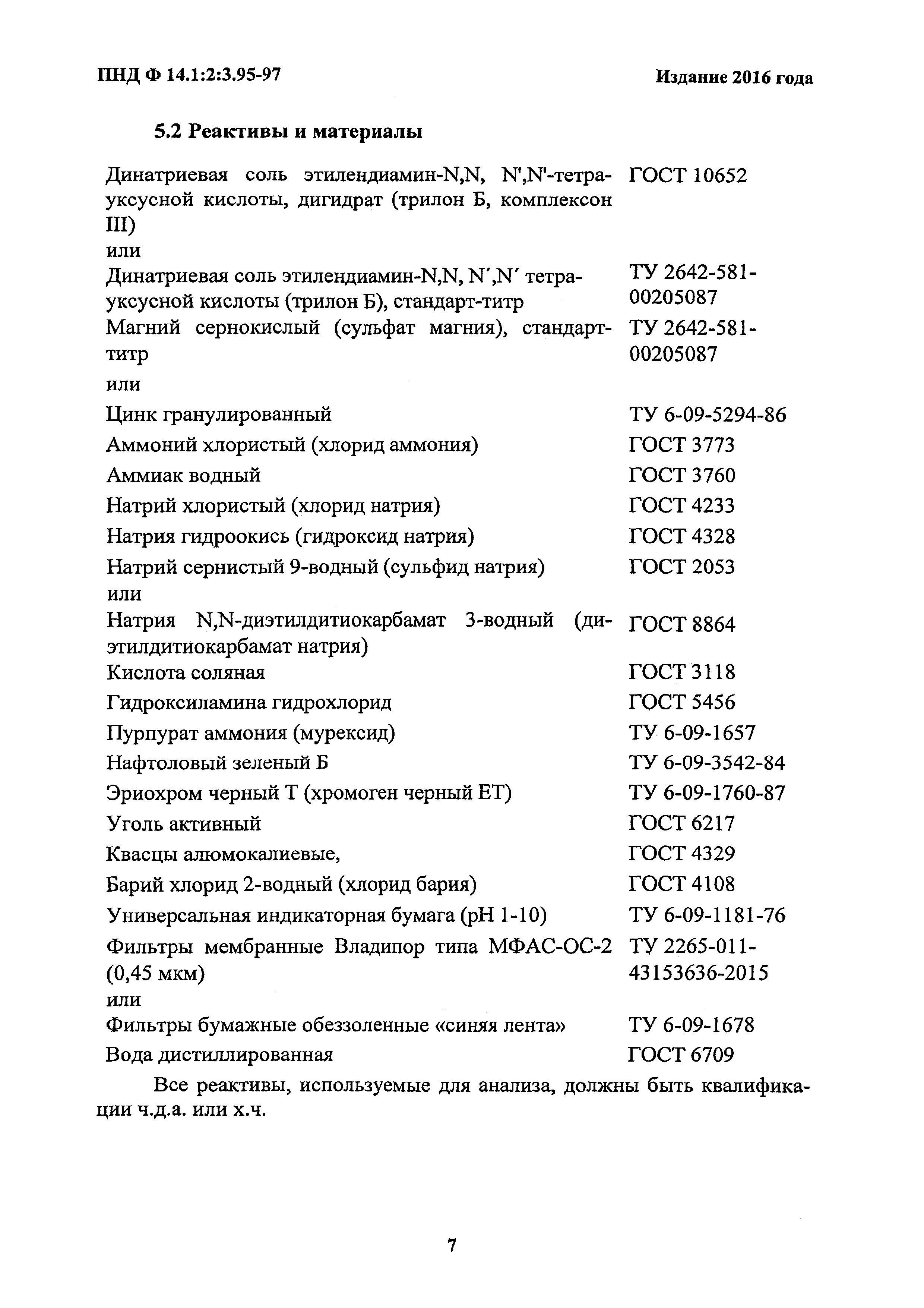 ПНД Ф 14.1:2:3.95-97