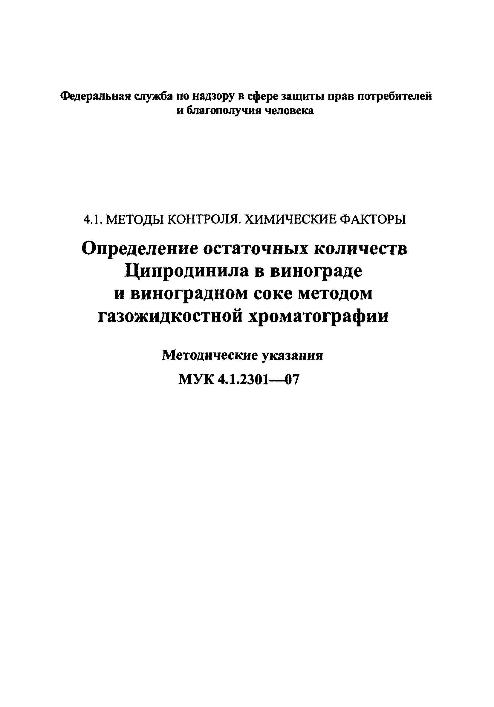 МУК 4.1.2301-07