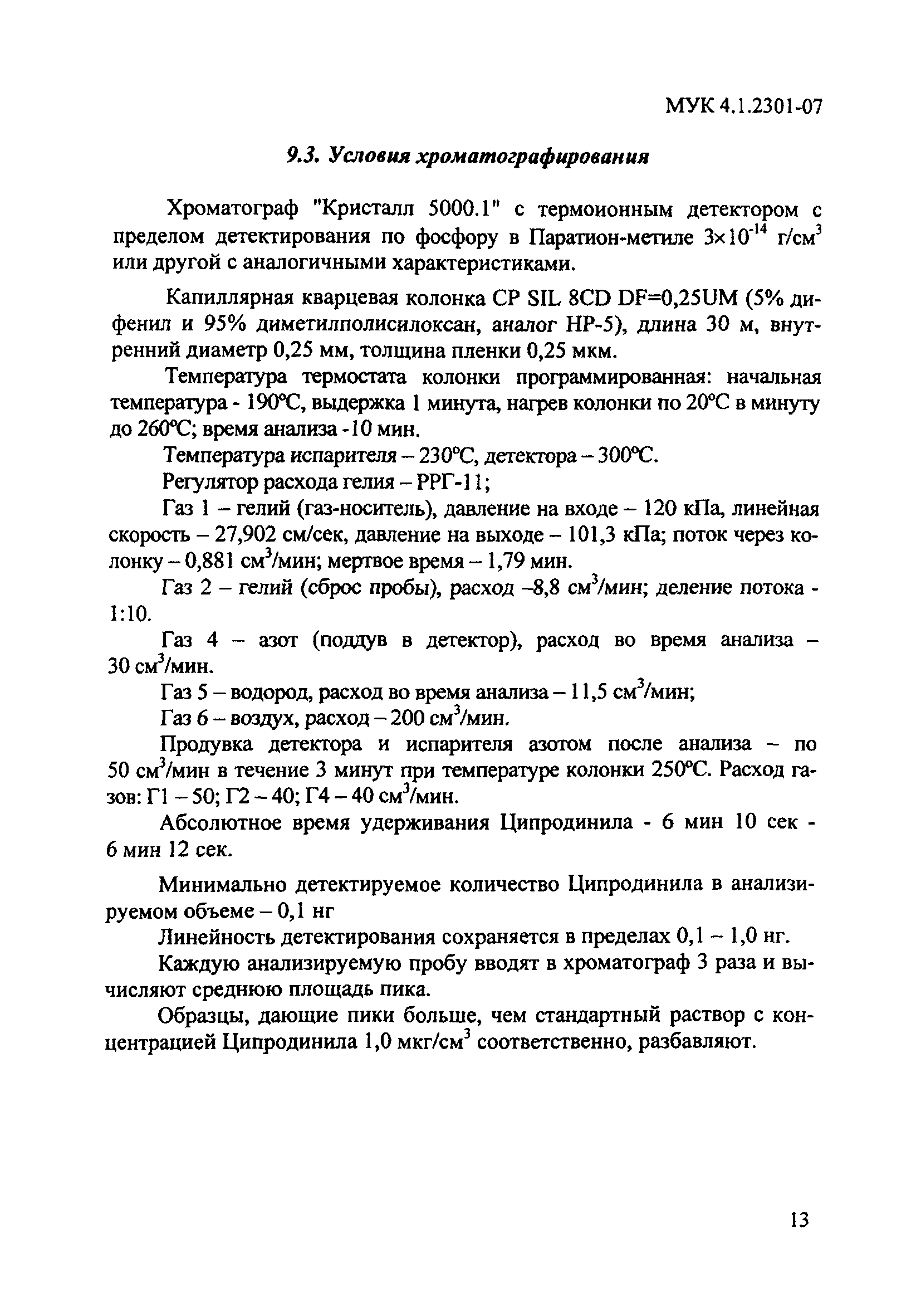 МУК 4.1.2301-07