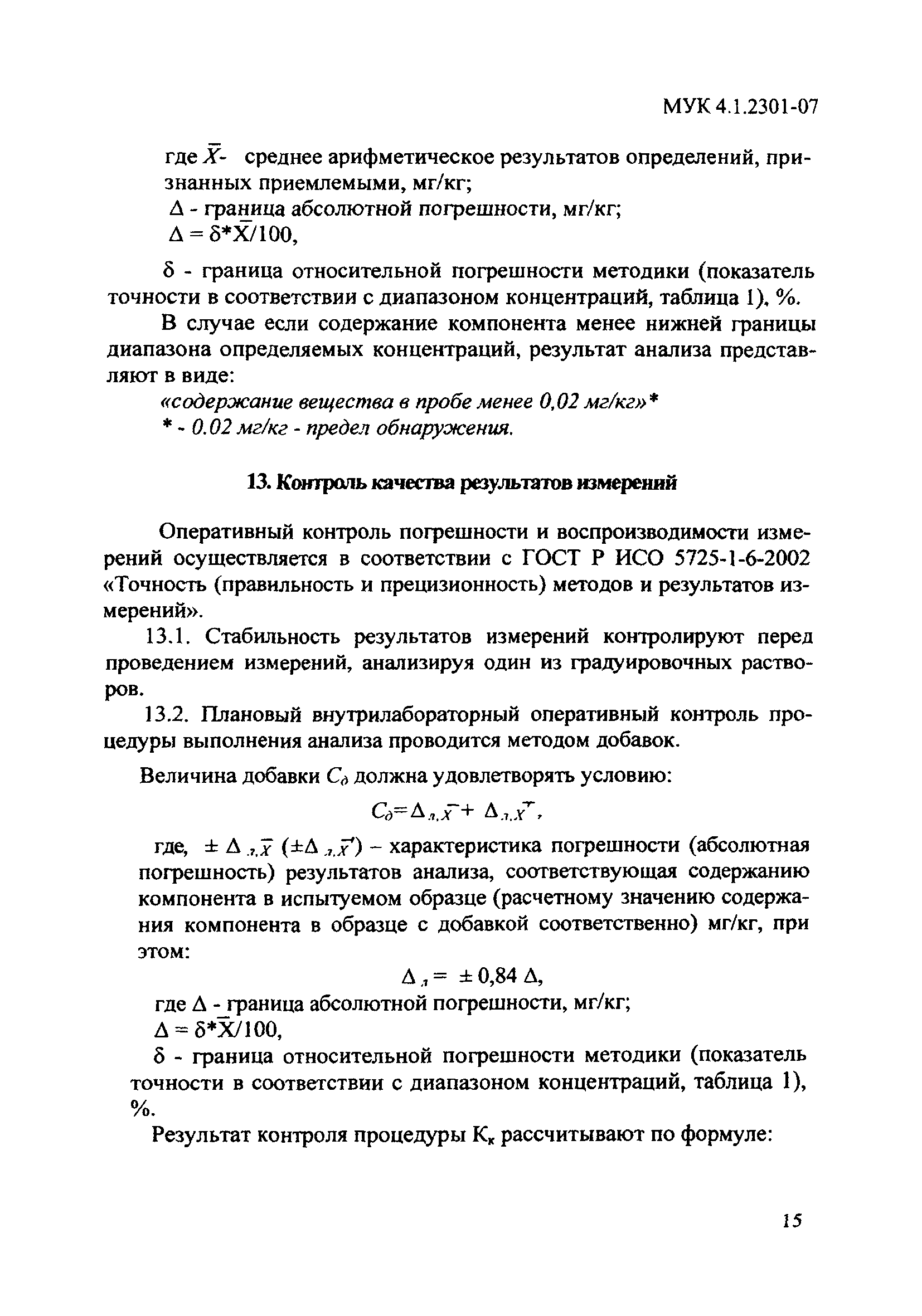 МУК 4.1.2301-07