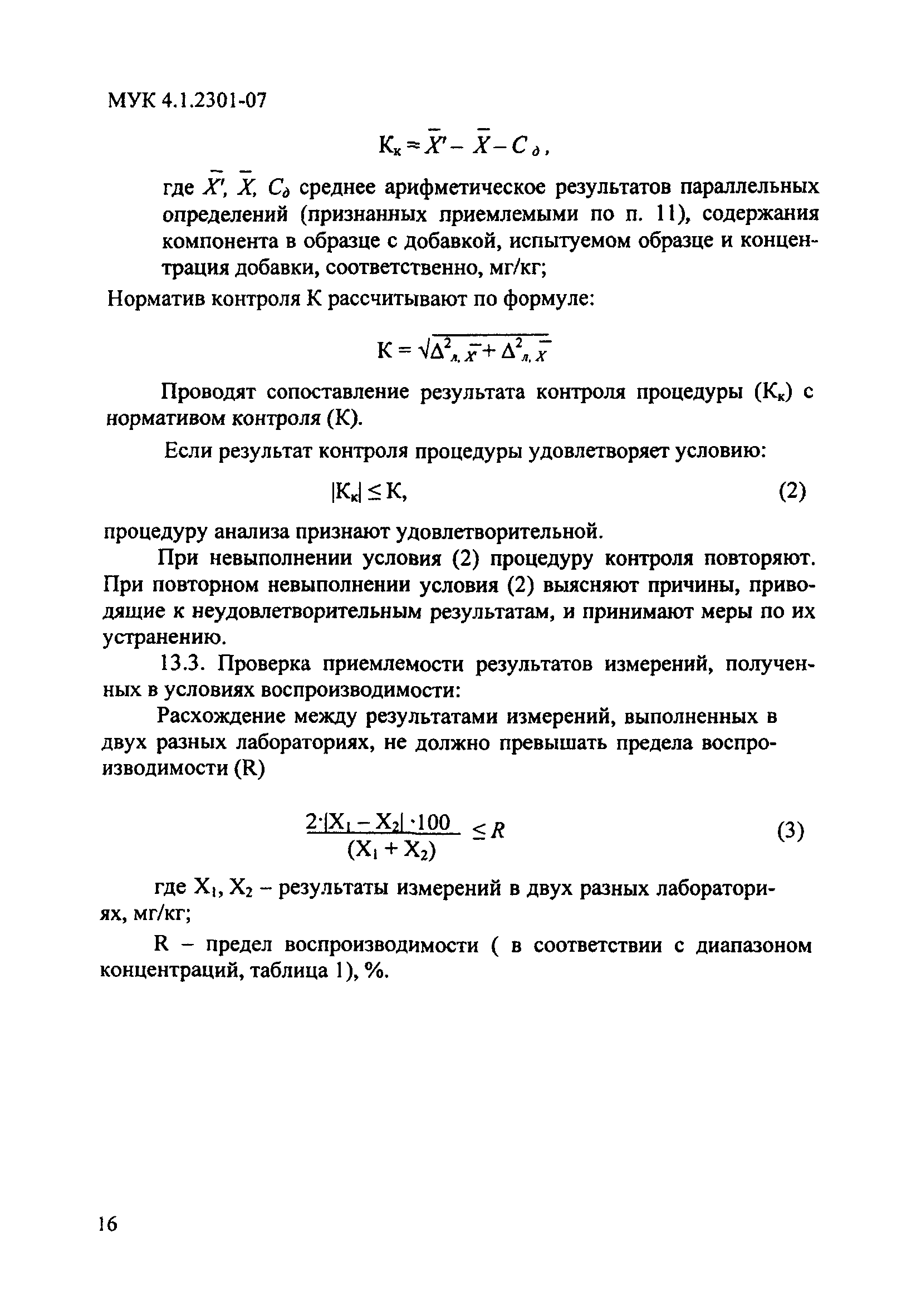 МУК 4.1.2301-07