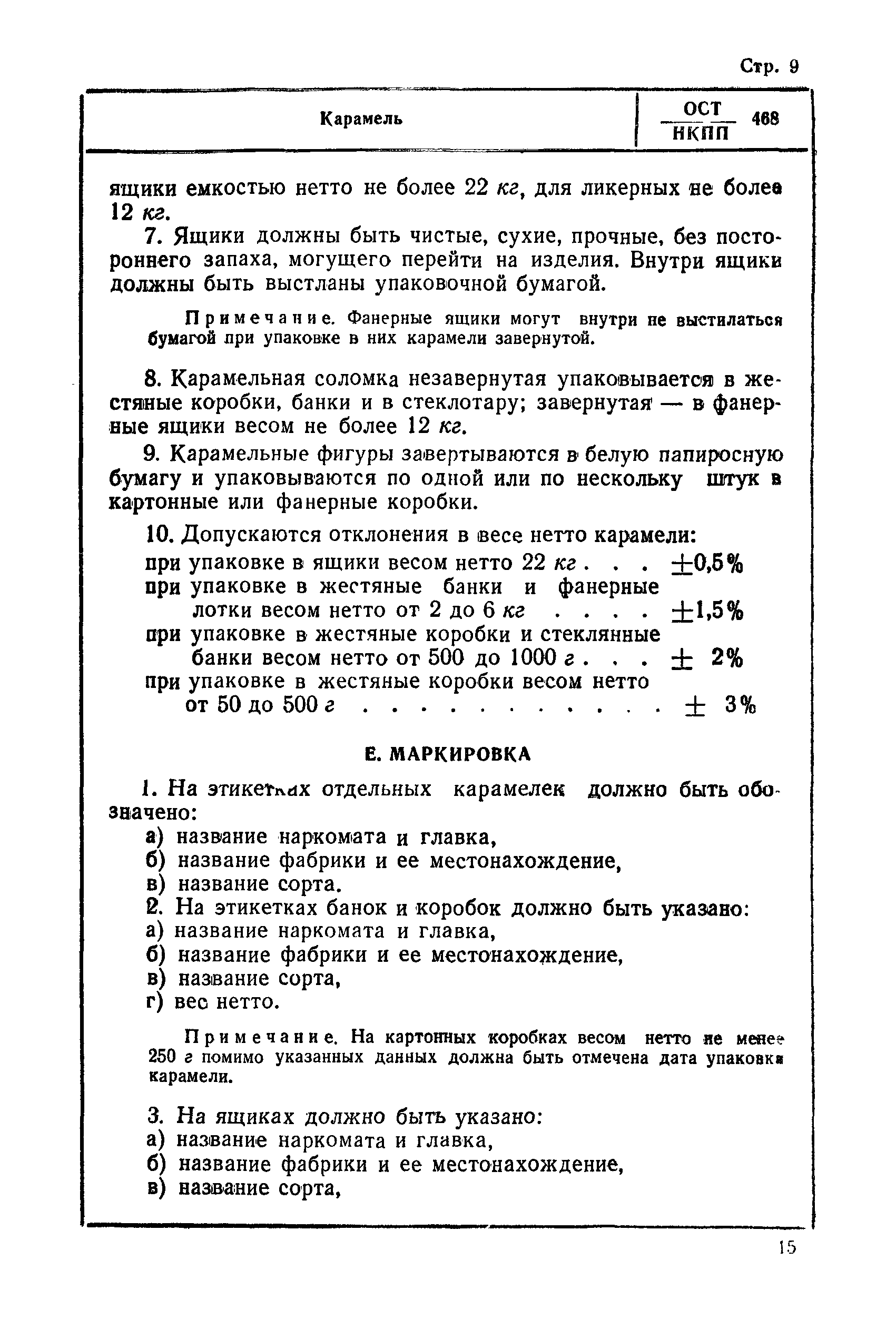 ОСТ НКПП 468