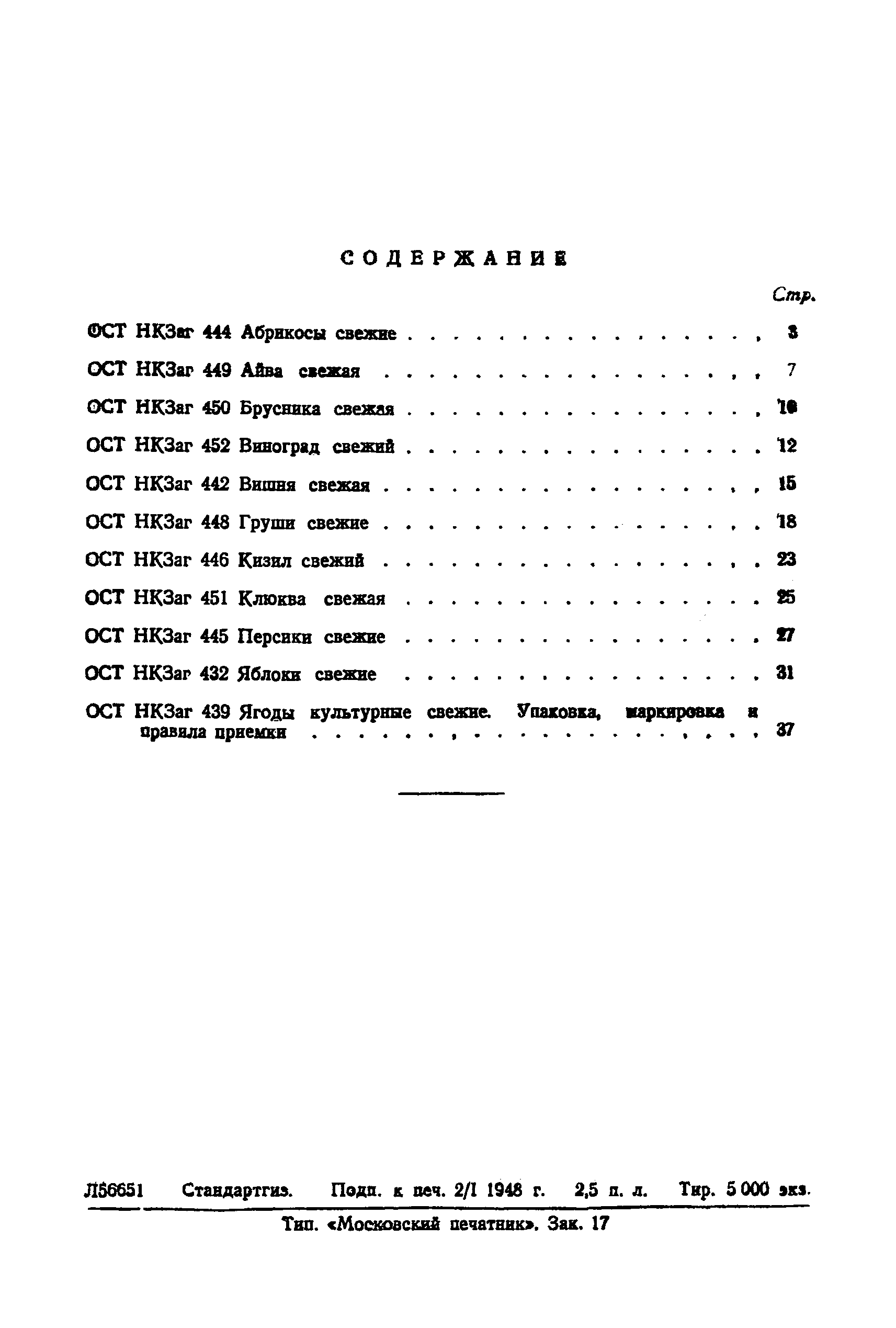 ОСТ НКЗаг 439