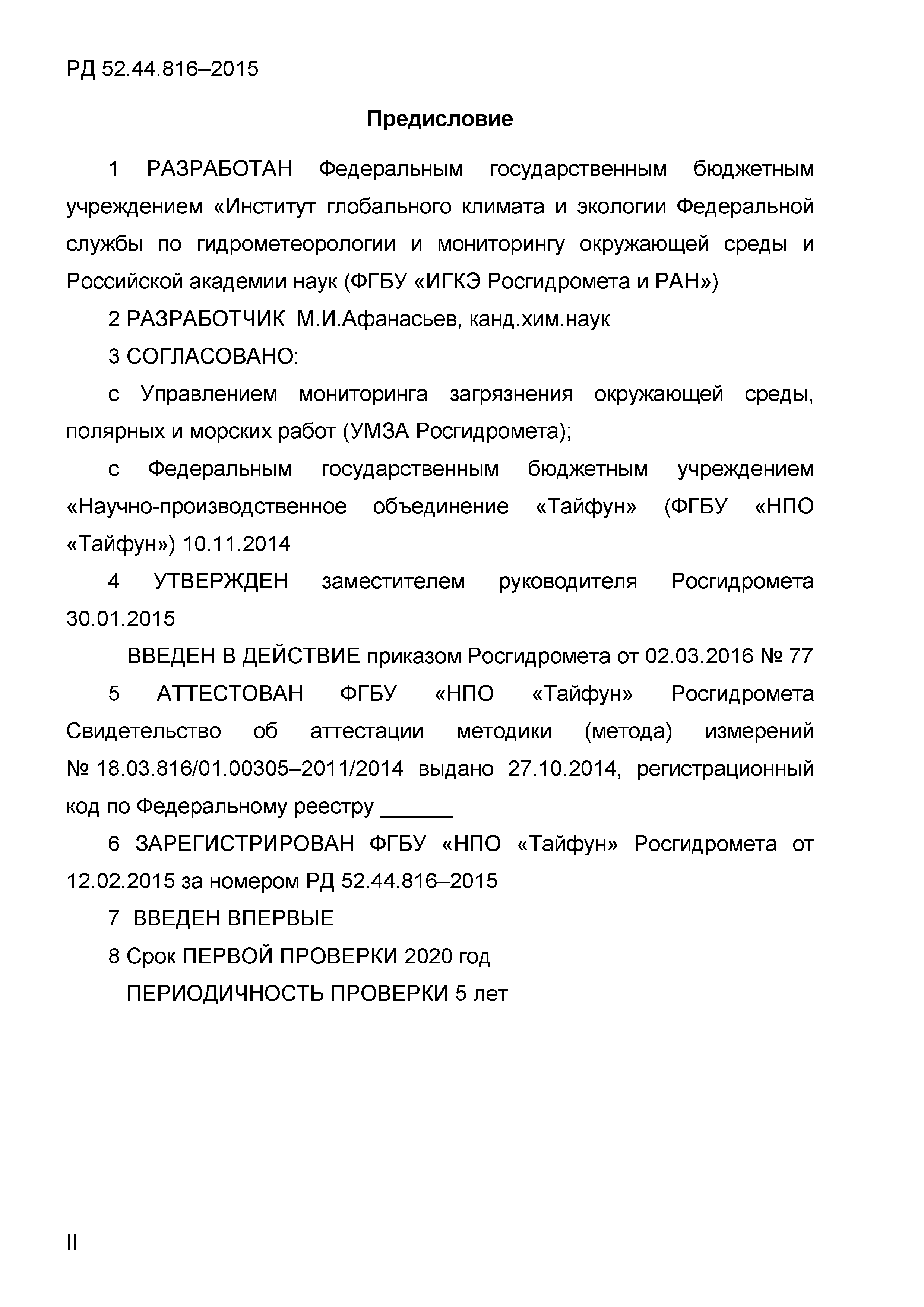 РД 52.44.816-2015