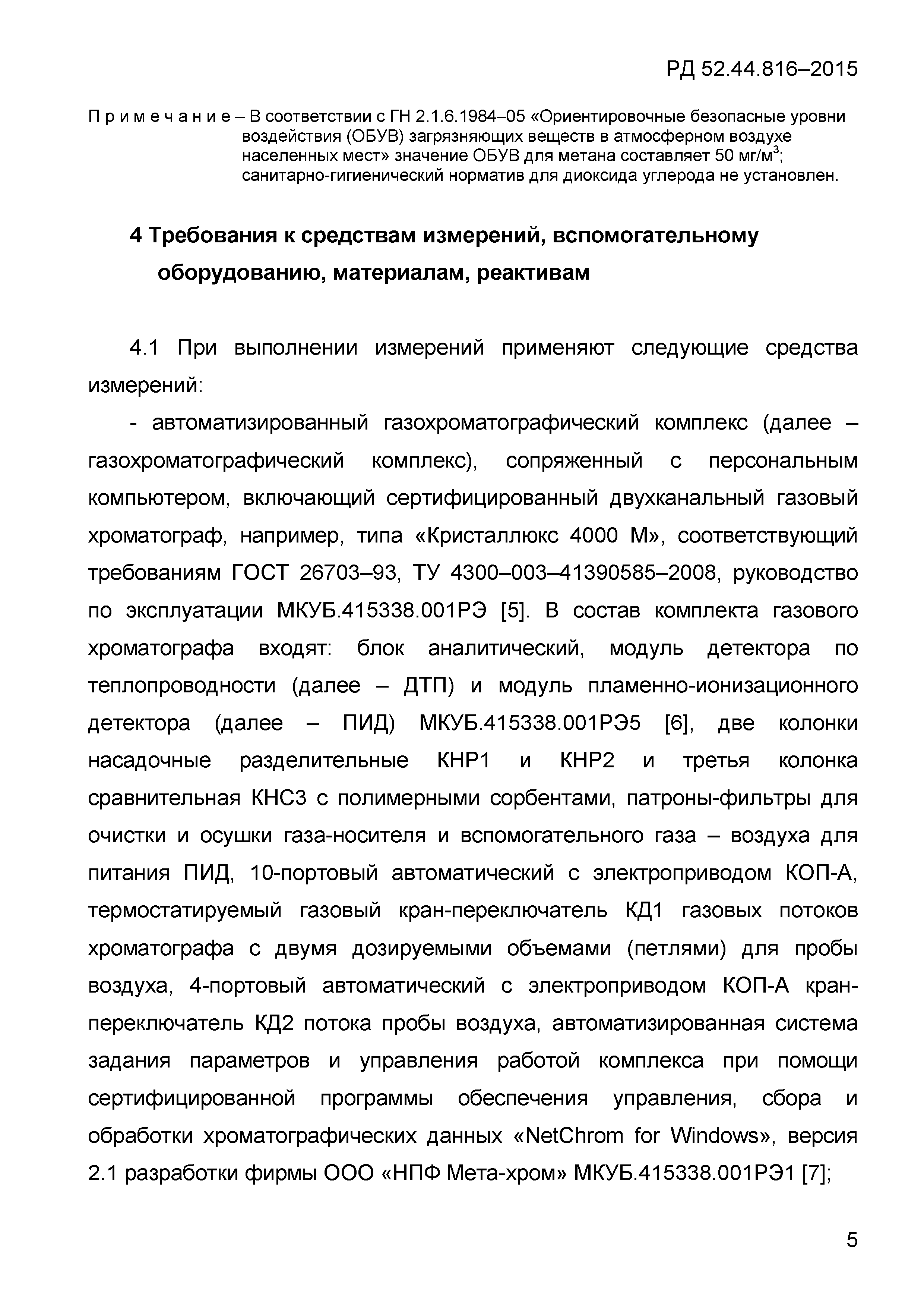 РД 52.44.816-2015