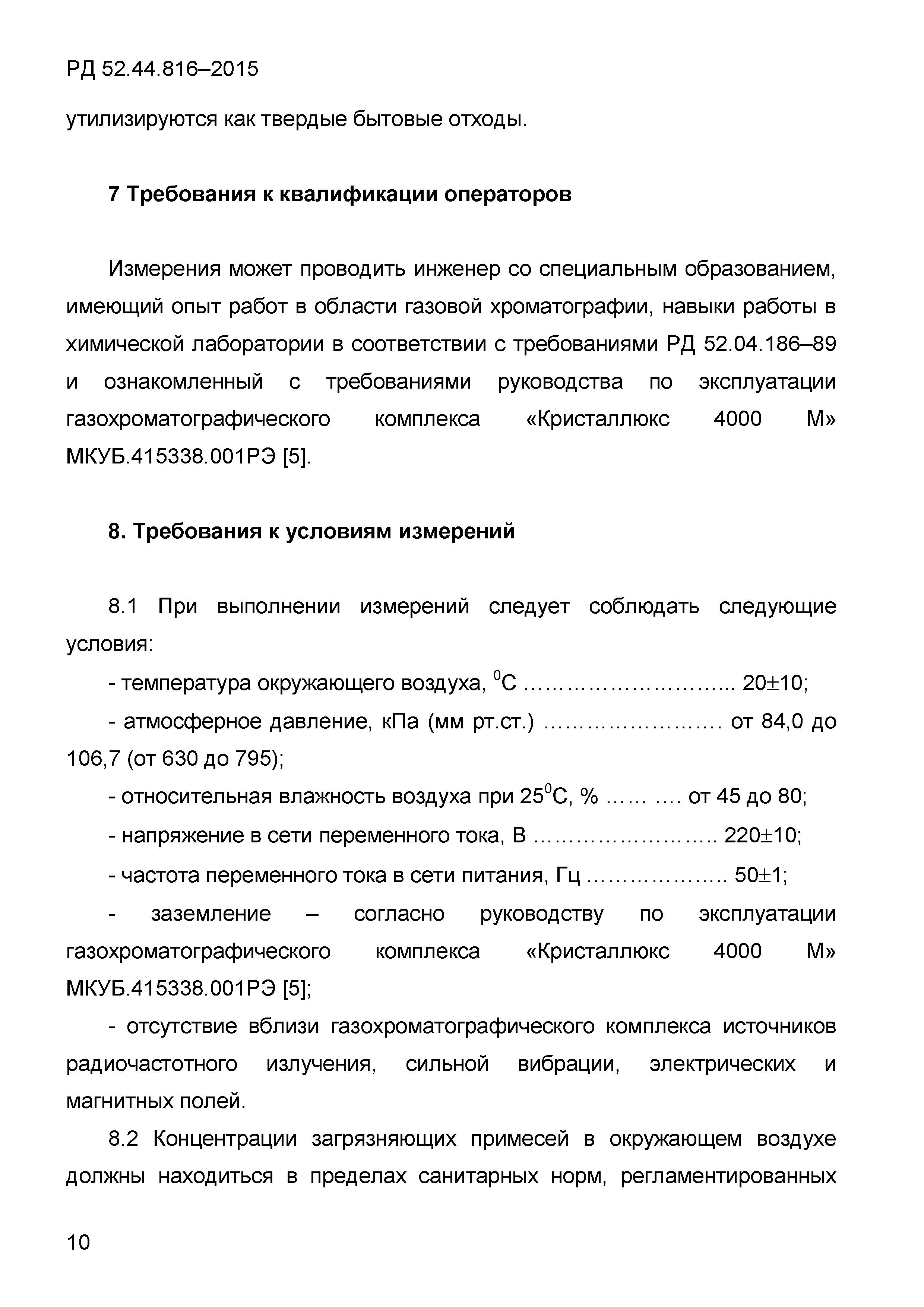 РД 52.44.816-2015