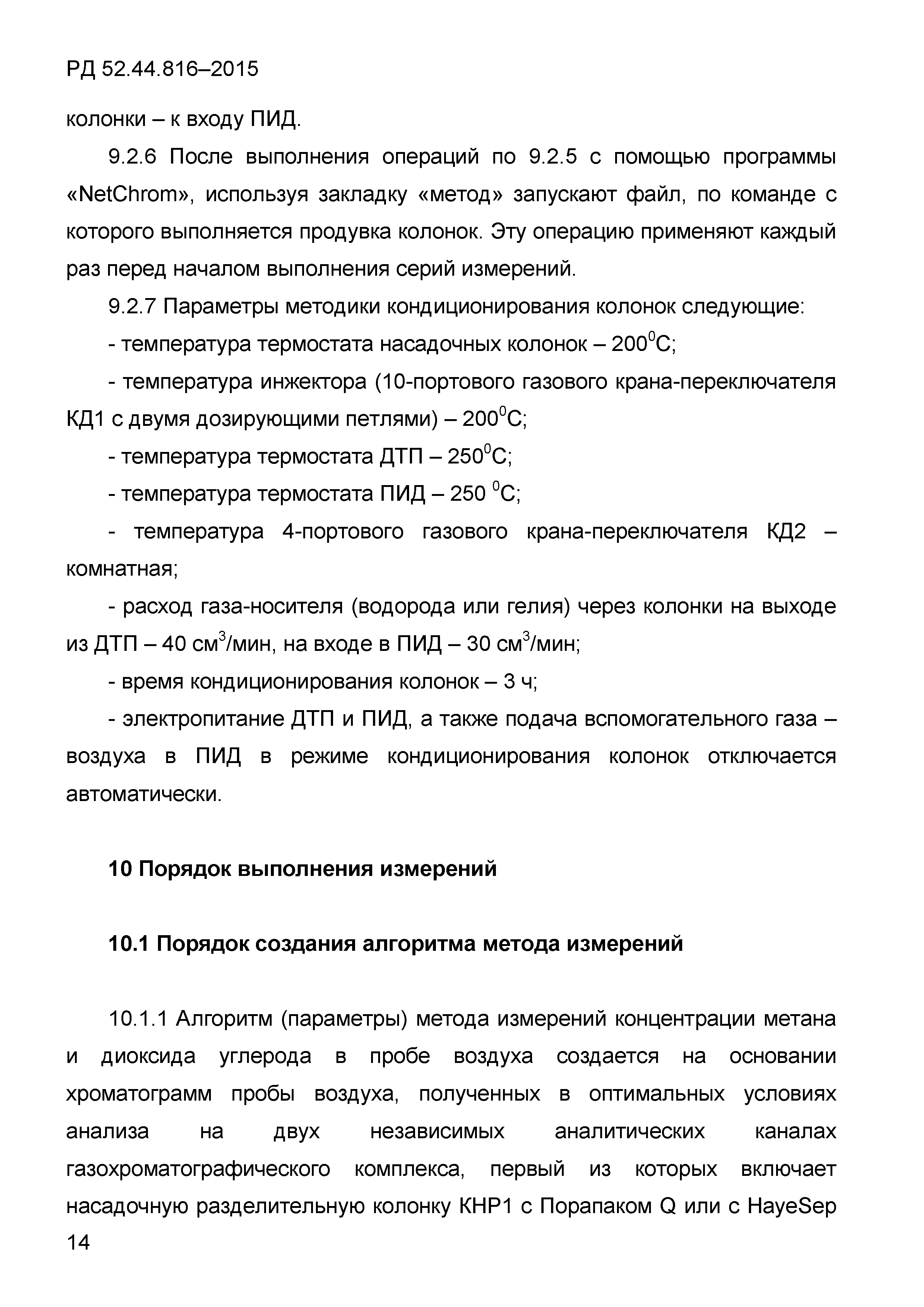 РД 52.44.816-2015